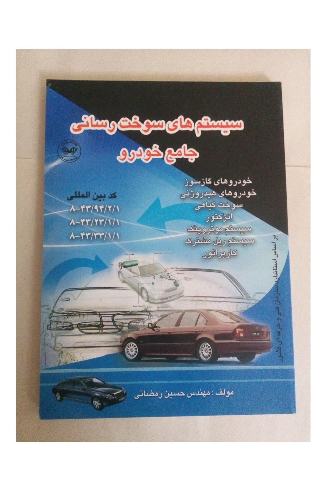 سیستم های سوخت رسانی جامع خودرو