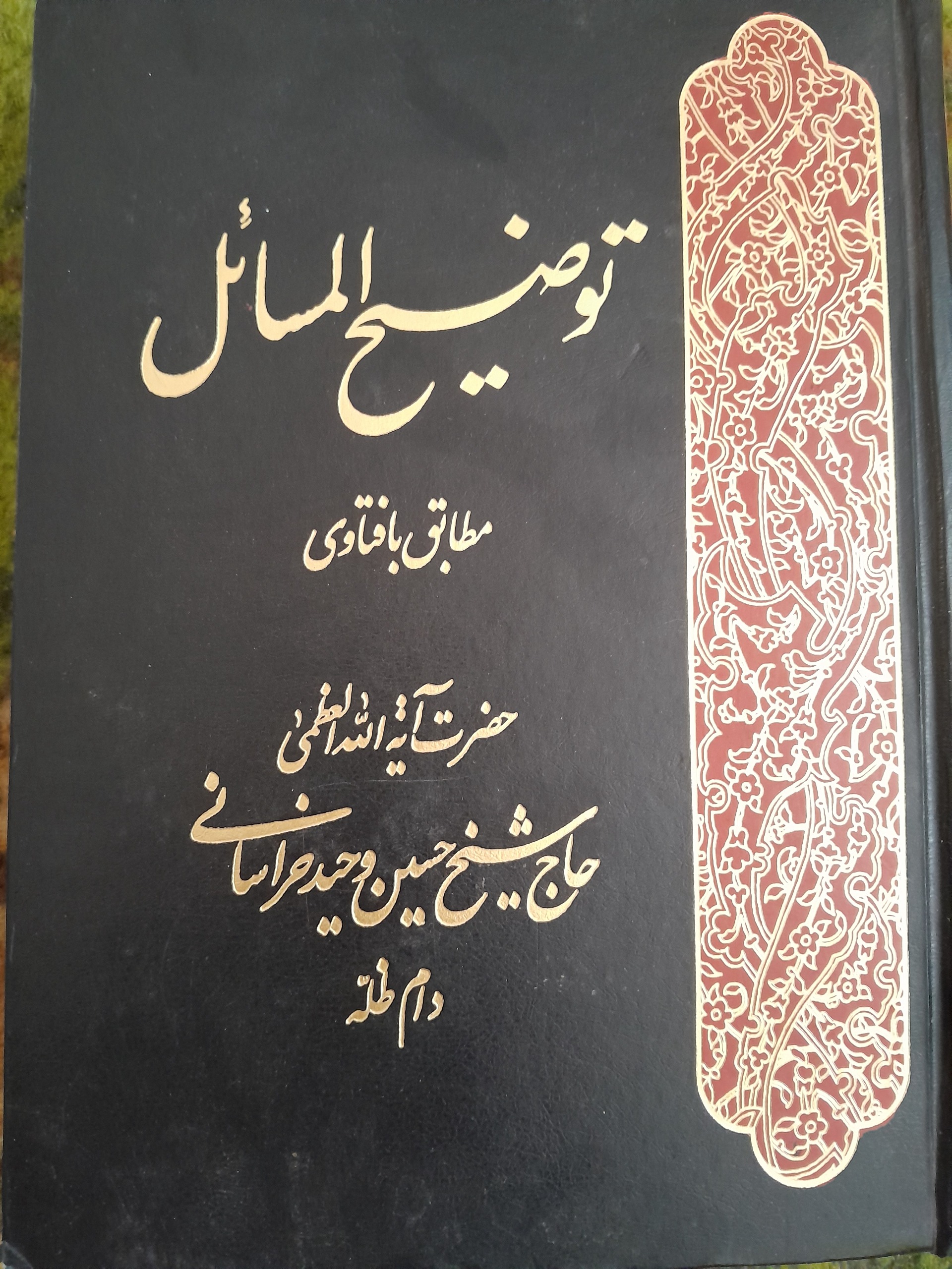 توضیح المسائل آقای وحیدخراسانی