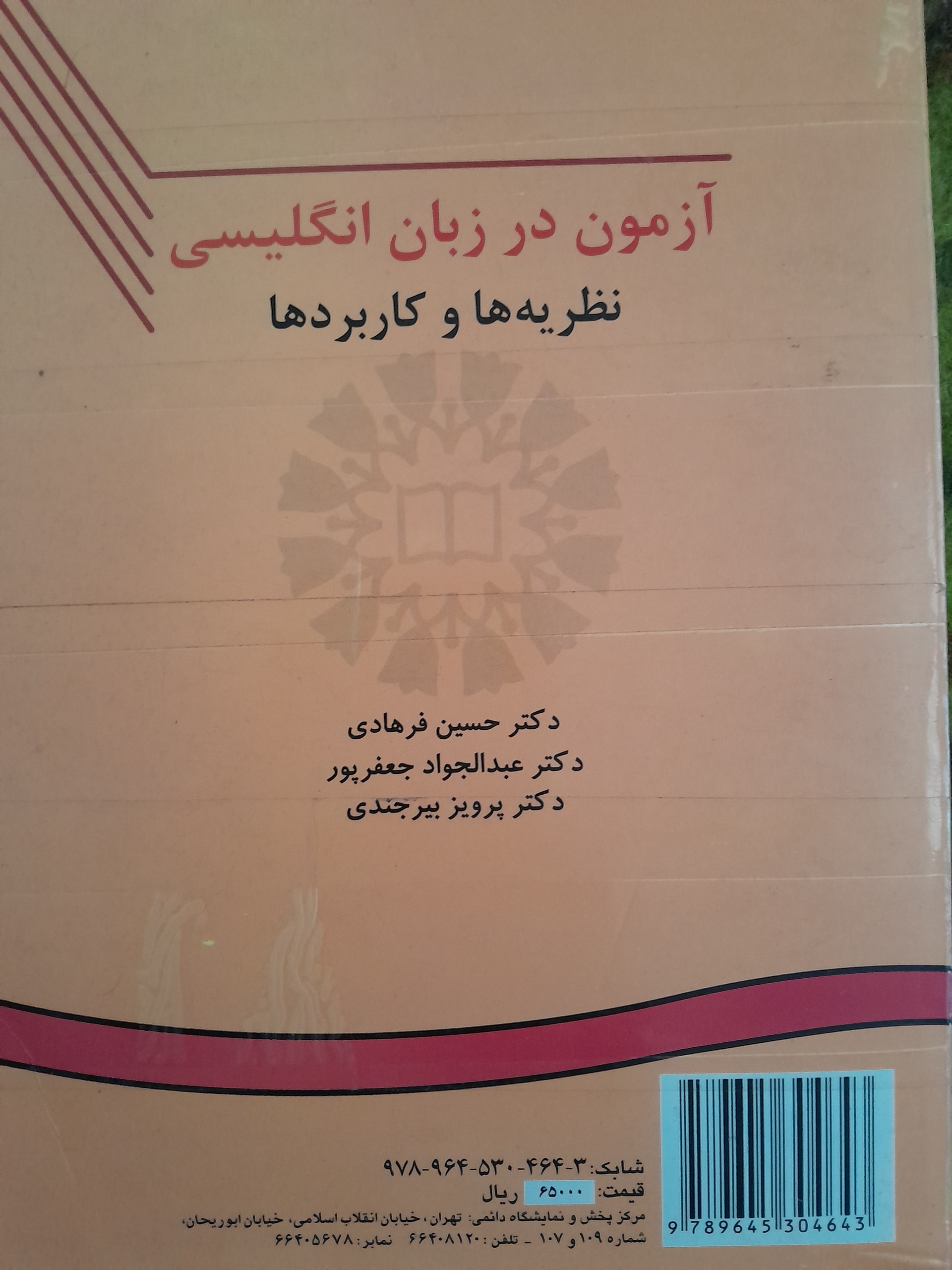 کتاب آزمون زبان انگلیسی نظریه هاوکاربردها