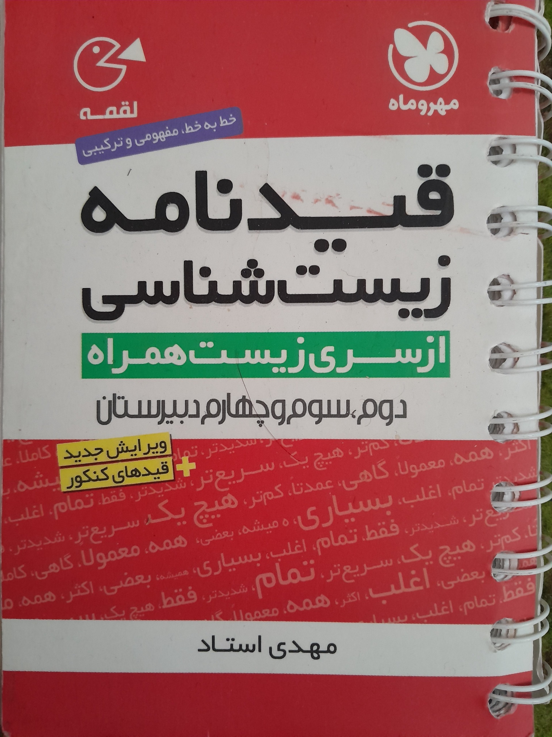 کتاب قیدنامه زیست شناسی