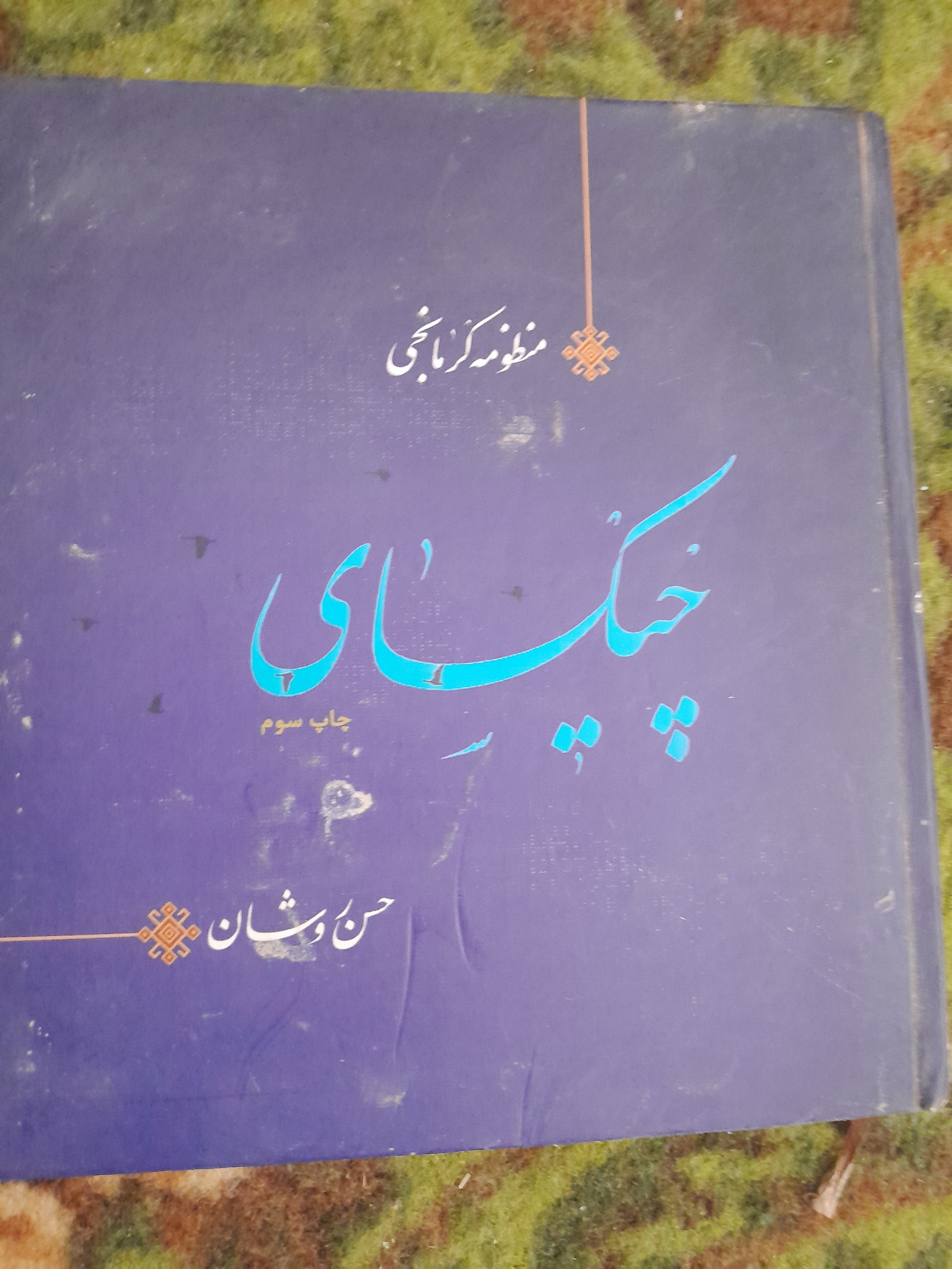 کتاب منظومه کرمانجی چیکسای