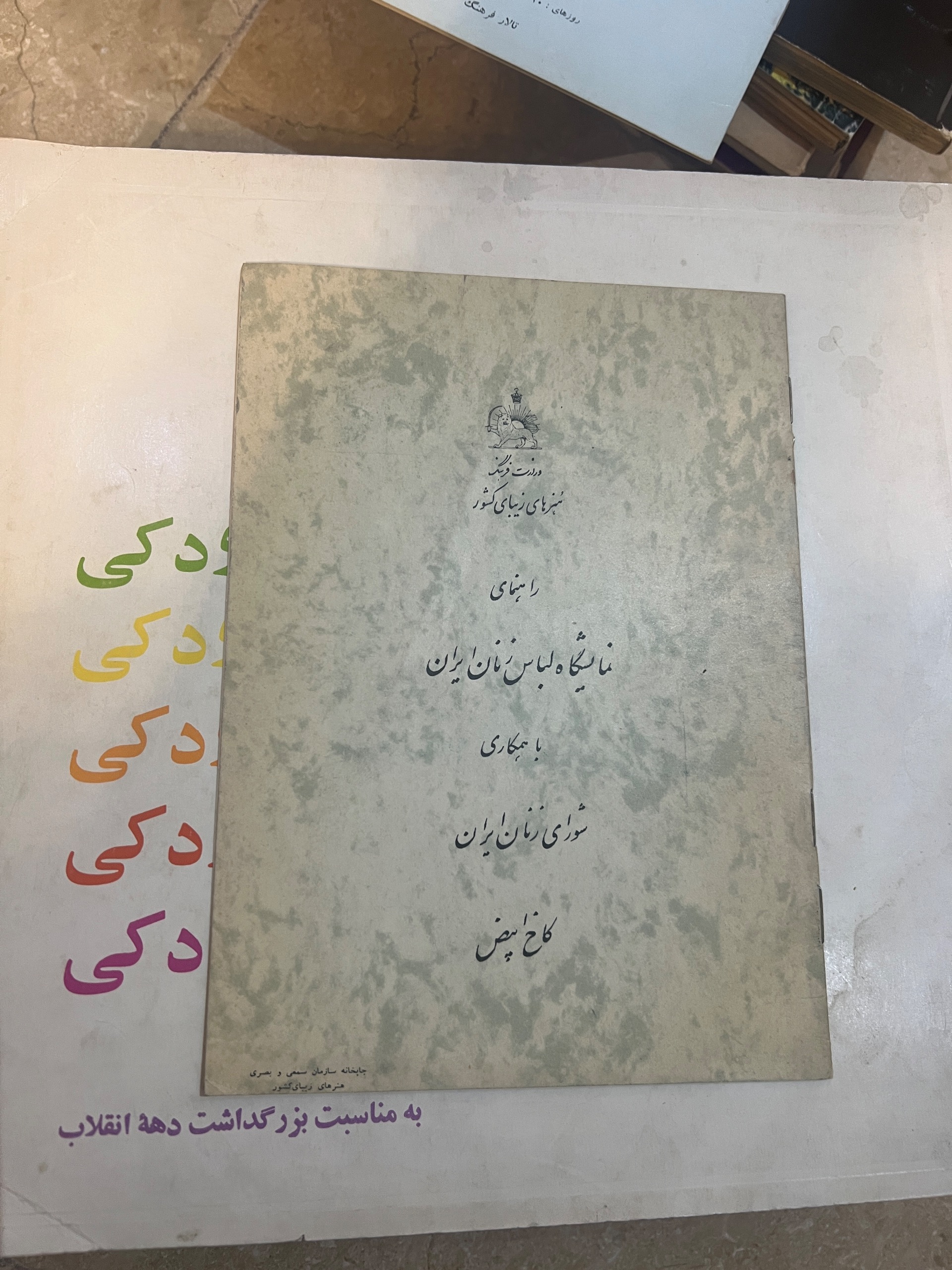 کتاب راهنمای نمایشگاه لباس زنان ایران