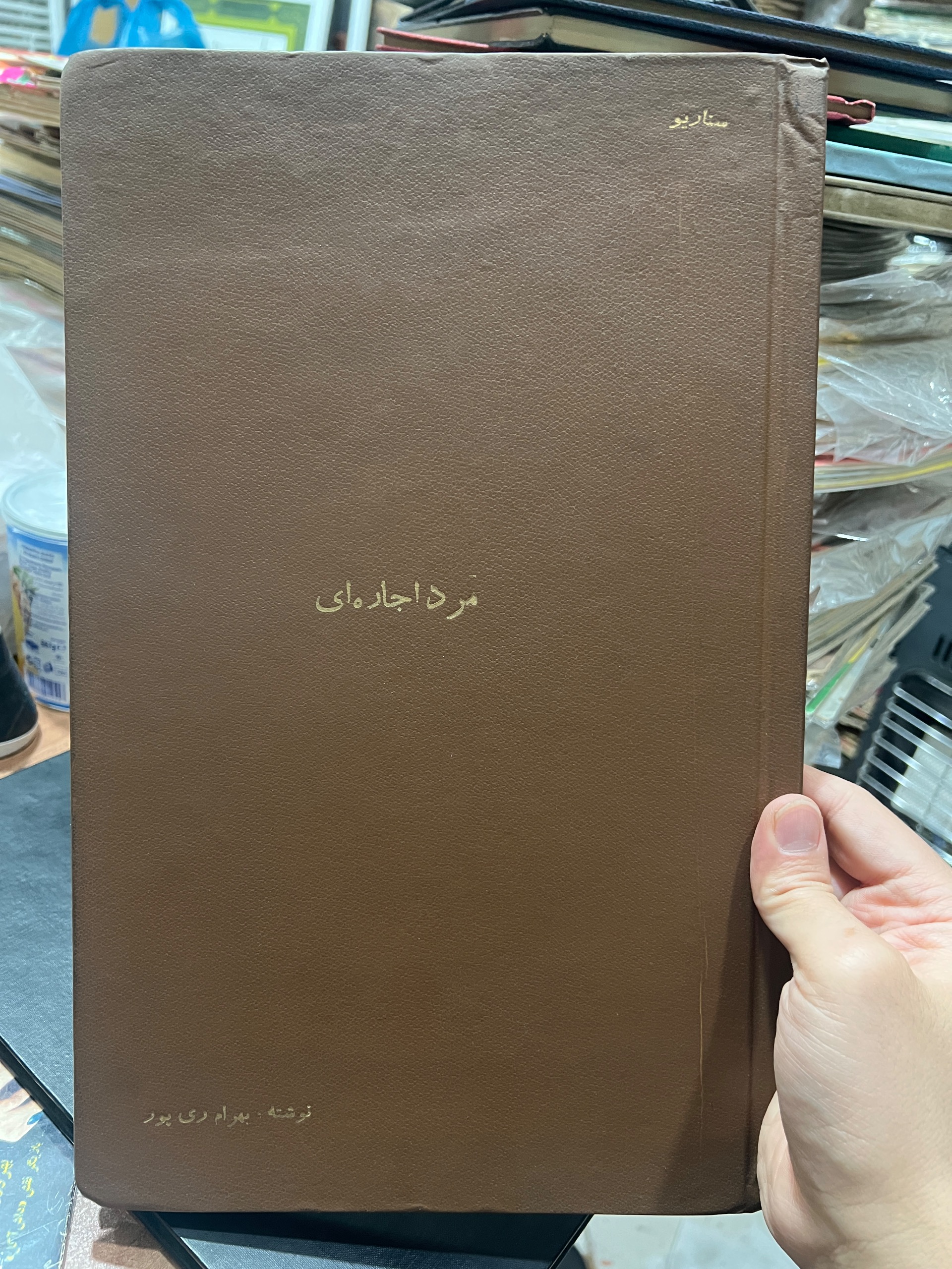 فیلمنامه اصلی مرد اجاره ای نوشته بهرام ری پور