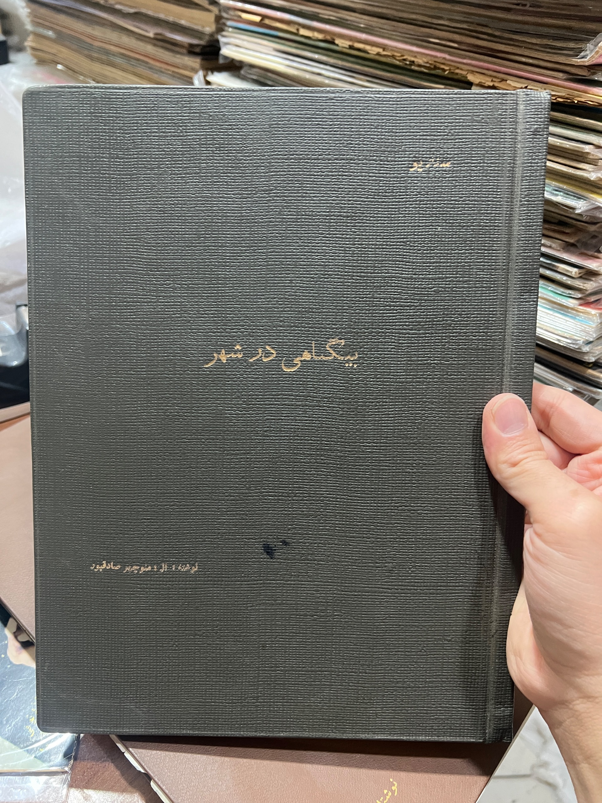 فیلمنامه فیلم بیگناهی در شهر نوشته منوچهر صادقپور