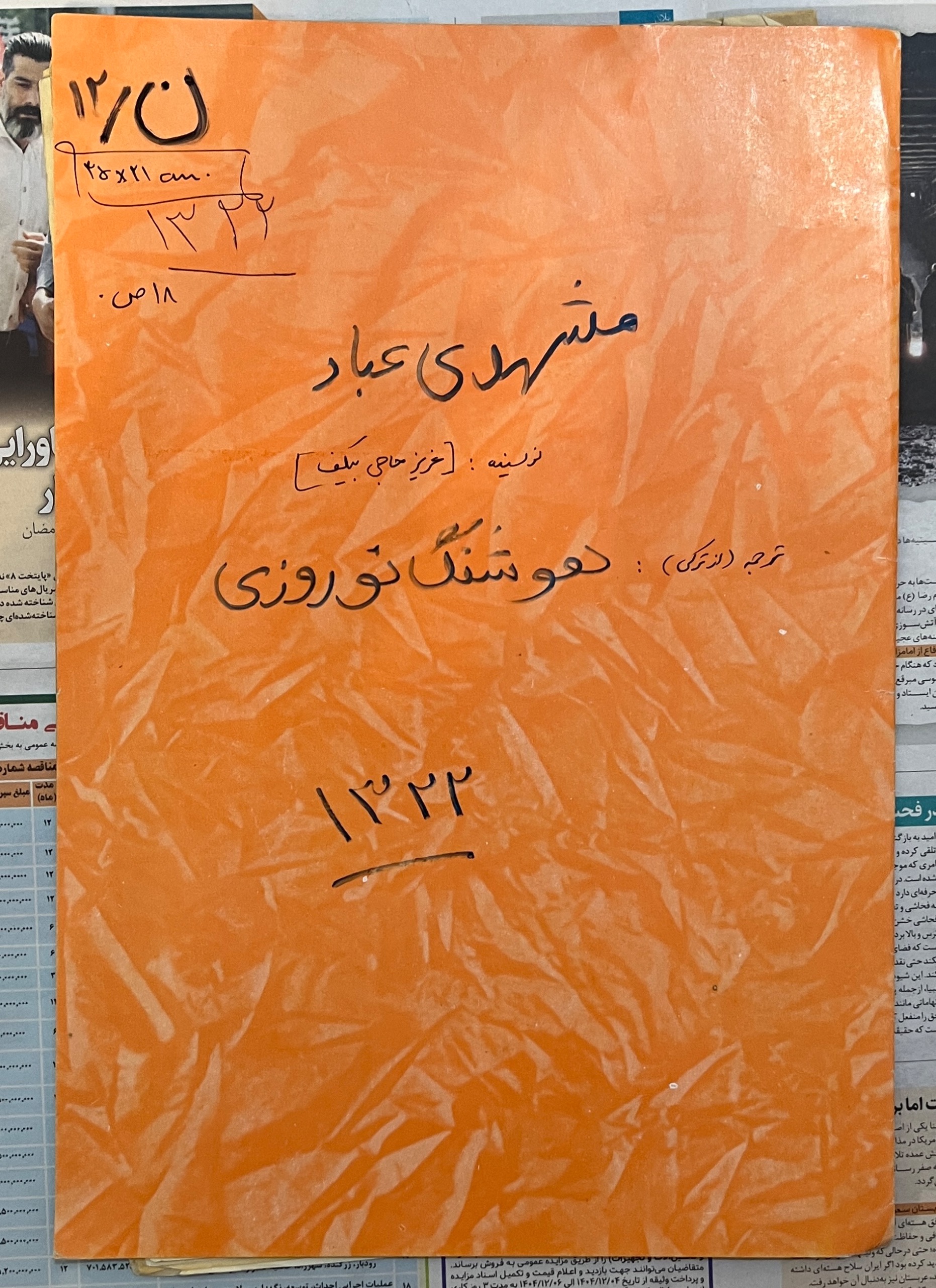 نمایشنامه مشهدی عباد با مجوز اکران و نامه ها 1322