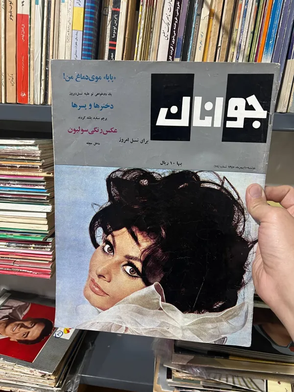 مجله جوانان امروز شماره 19 سال 1345