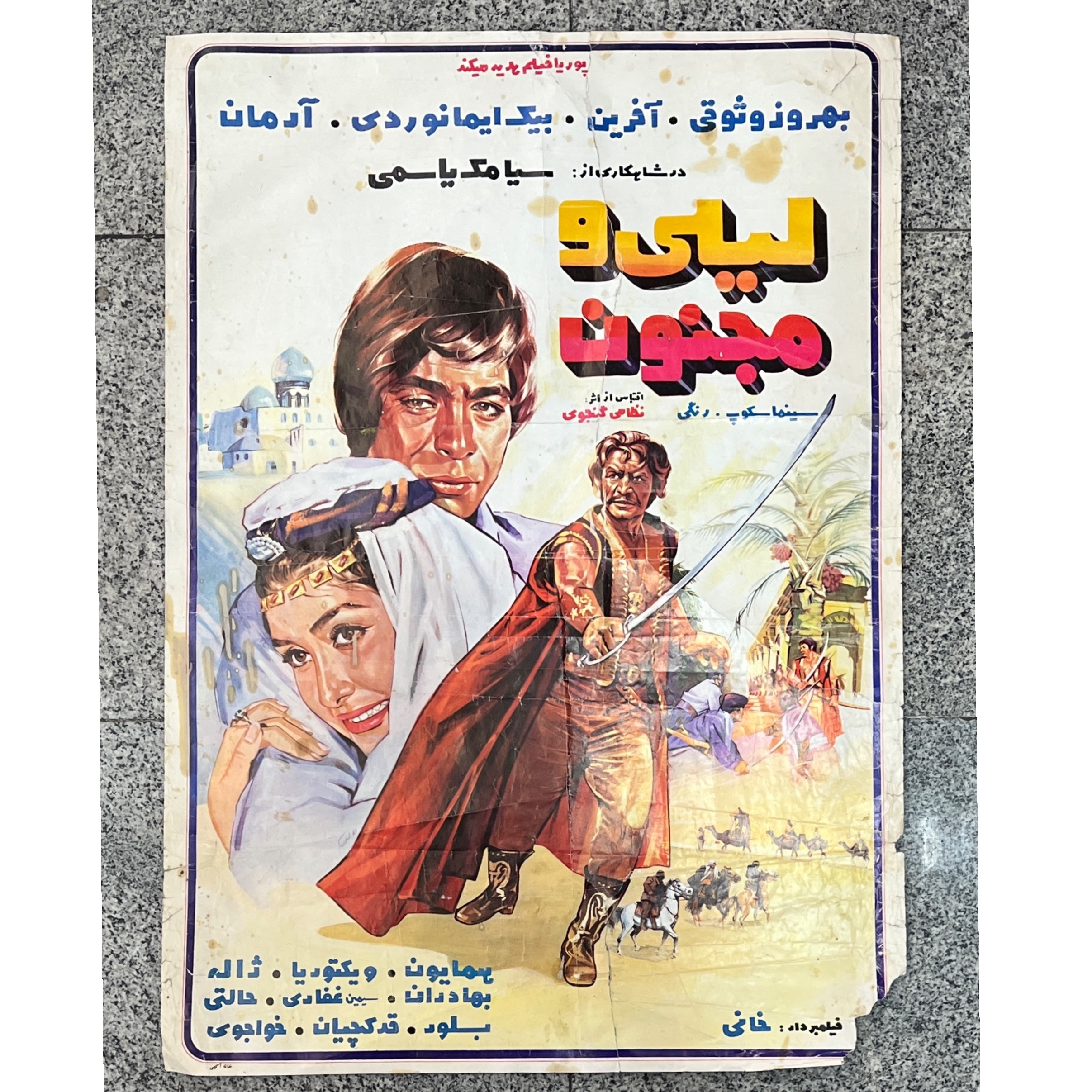 پوستر فیلم لیلی و مجنون سیامک یاسمی 1349