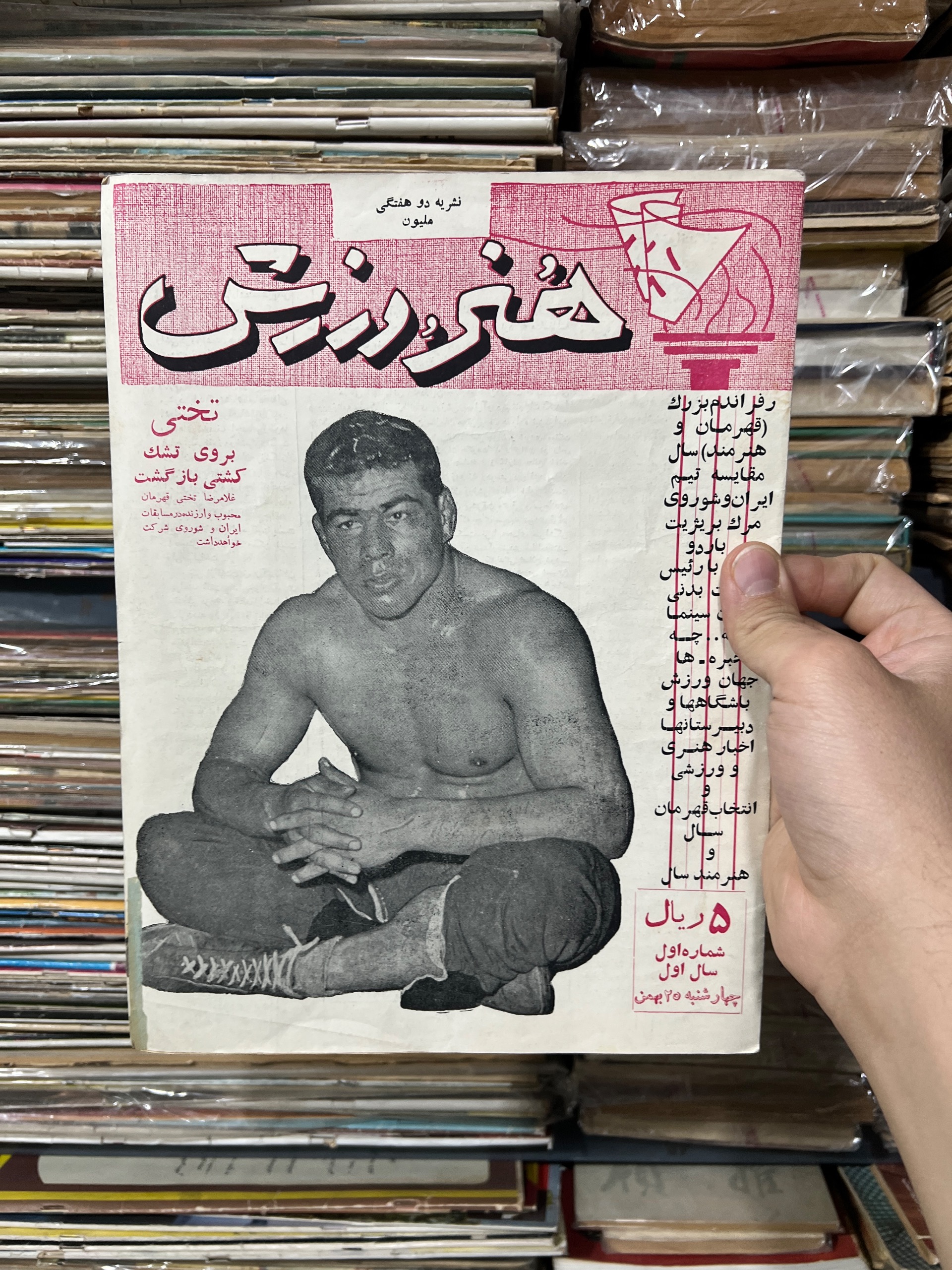 مجله هنر و ورزش شماره 1 روی جلد پهلوان تختی