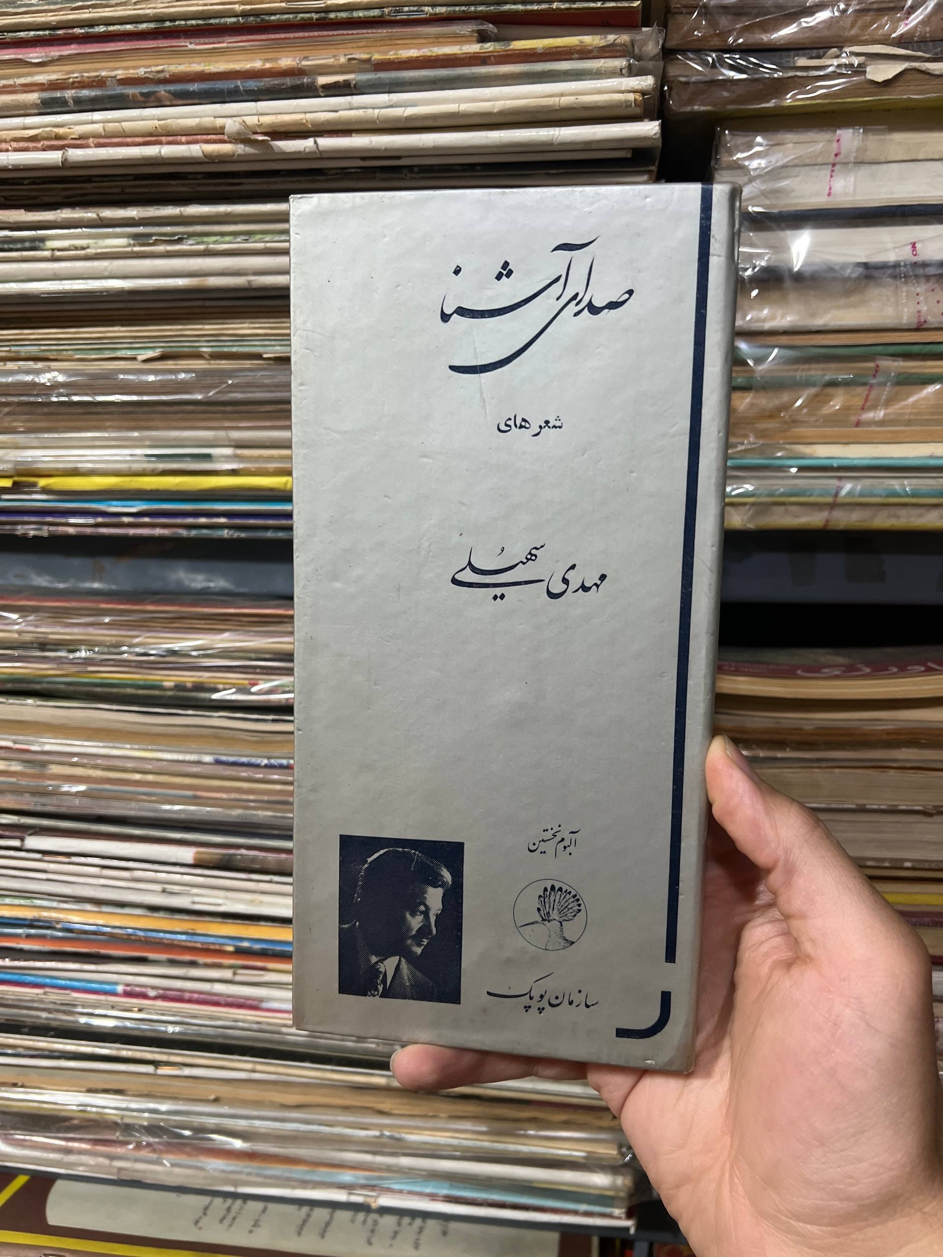 کتاب نوار صدای آشنا مهدی سهیلی با امضا سهیلی