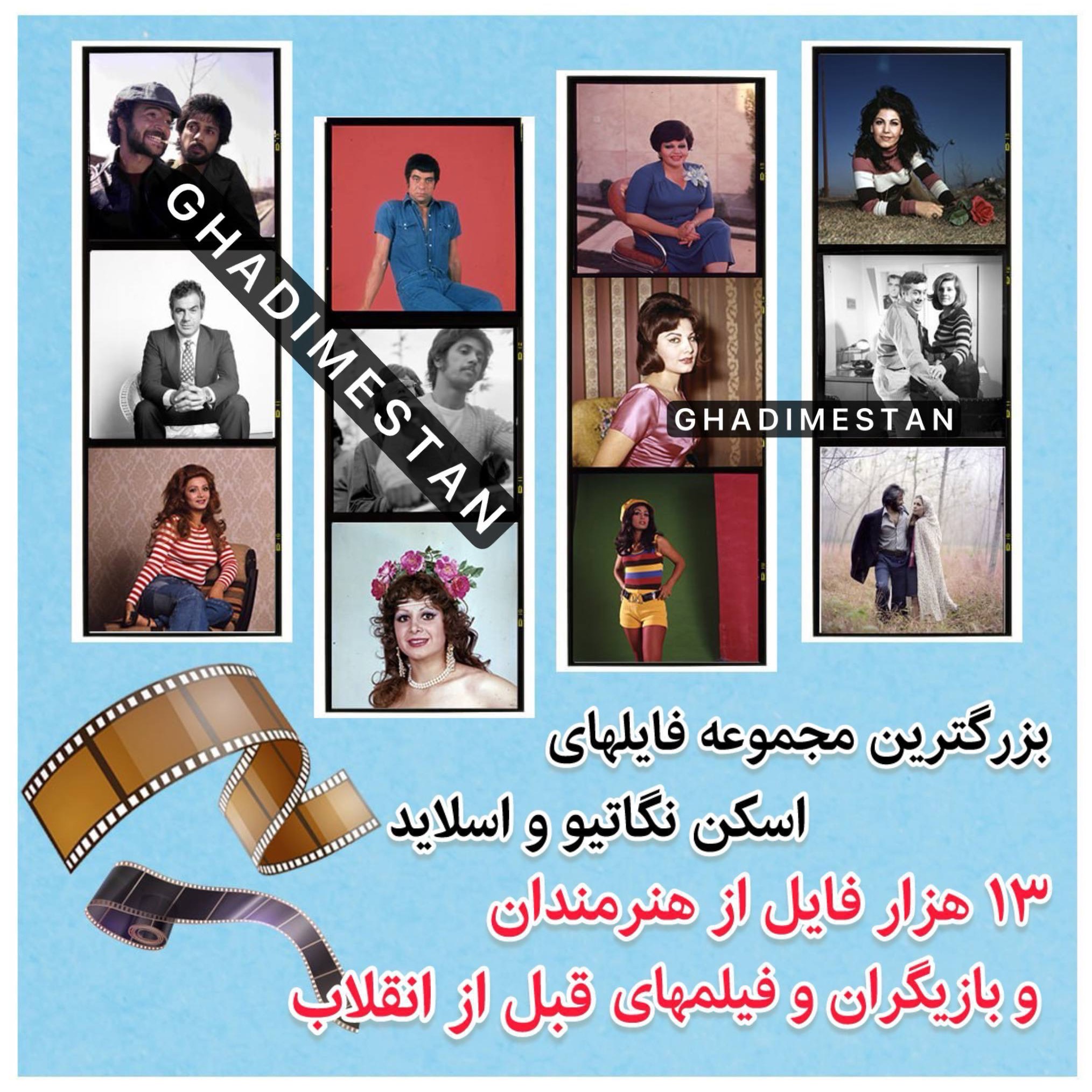 13 هزار عکس قدیمی از هنرمندان و فیلمهای فارسی