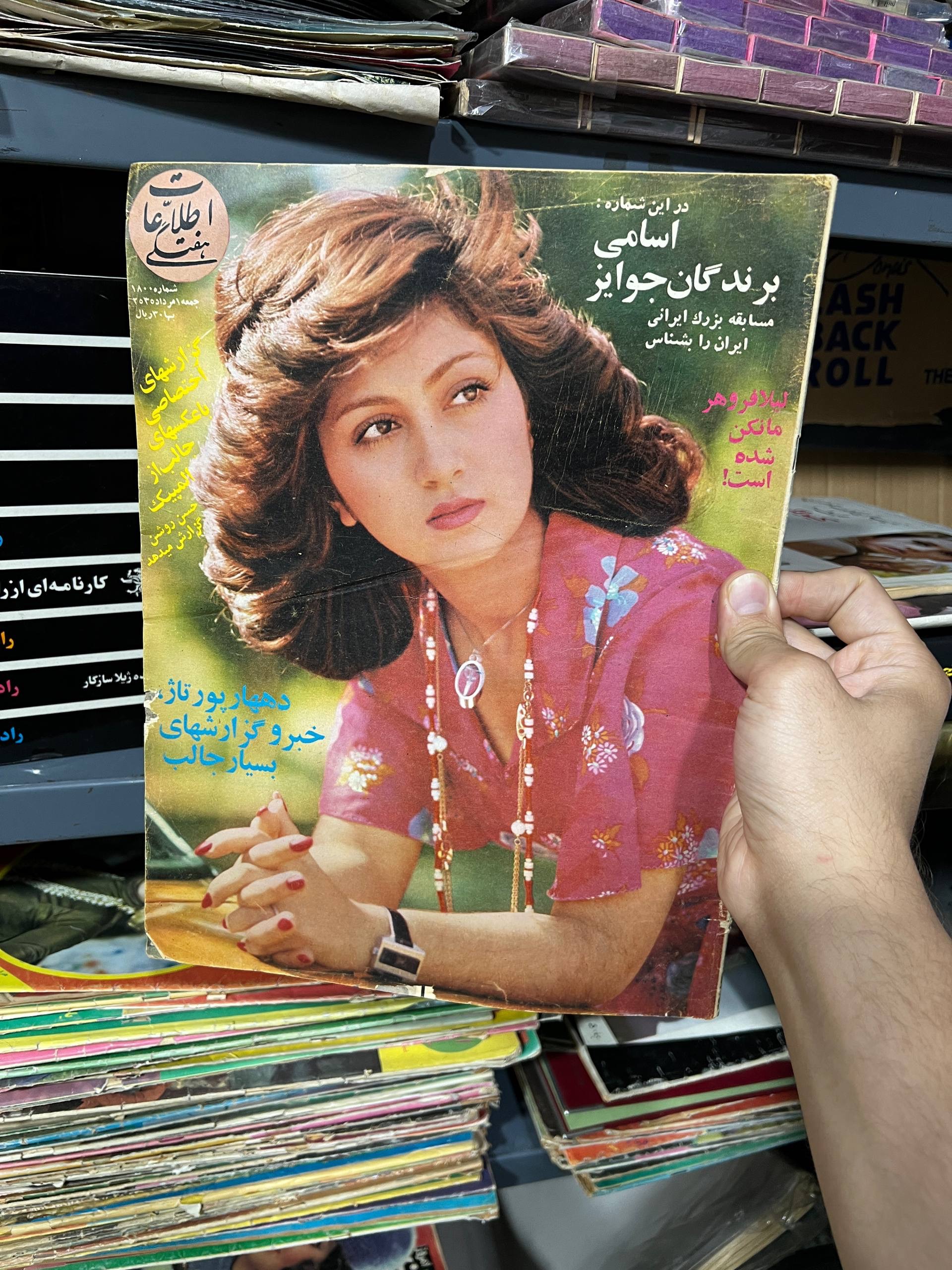 مجله اطلاعات هفتگی روی جلد لیلا فروهر پوستر آیلین
