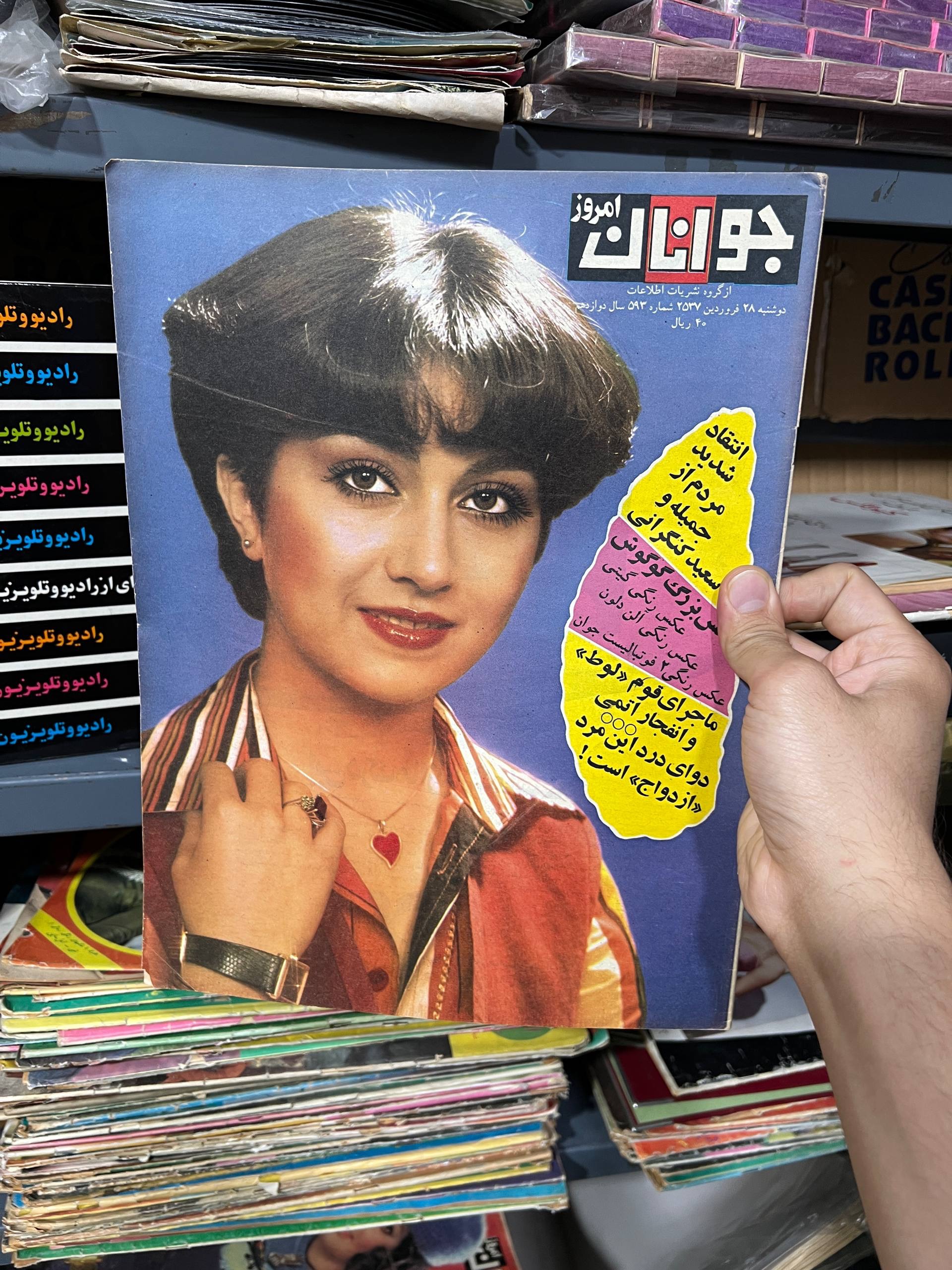 مجله جوانان امروز روی جلد لیلا فروهر پوستر گوگوش