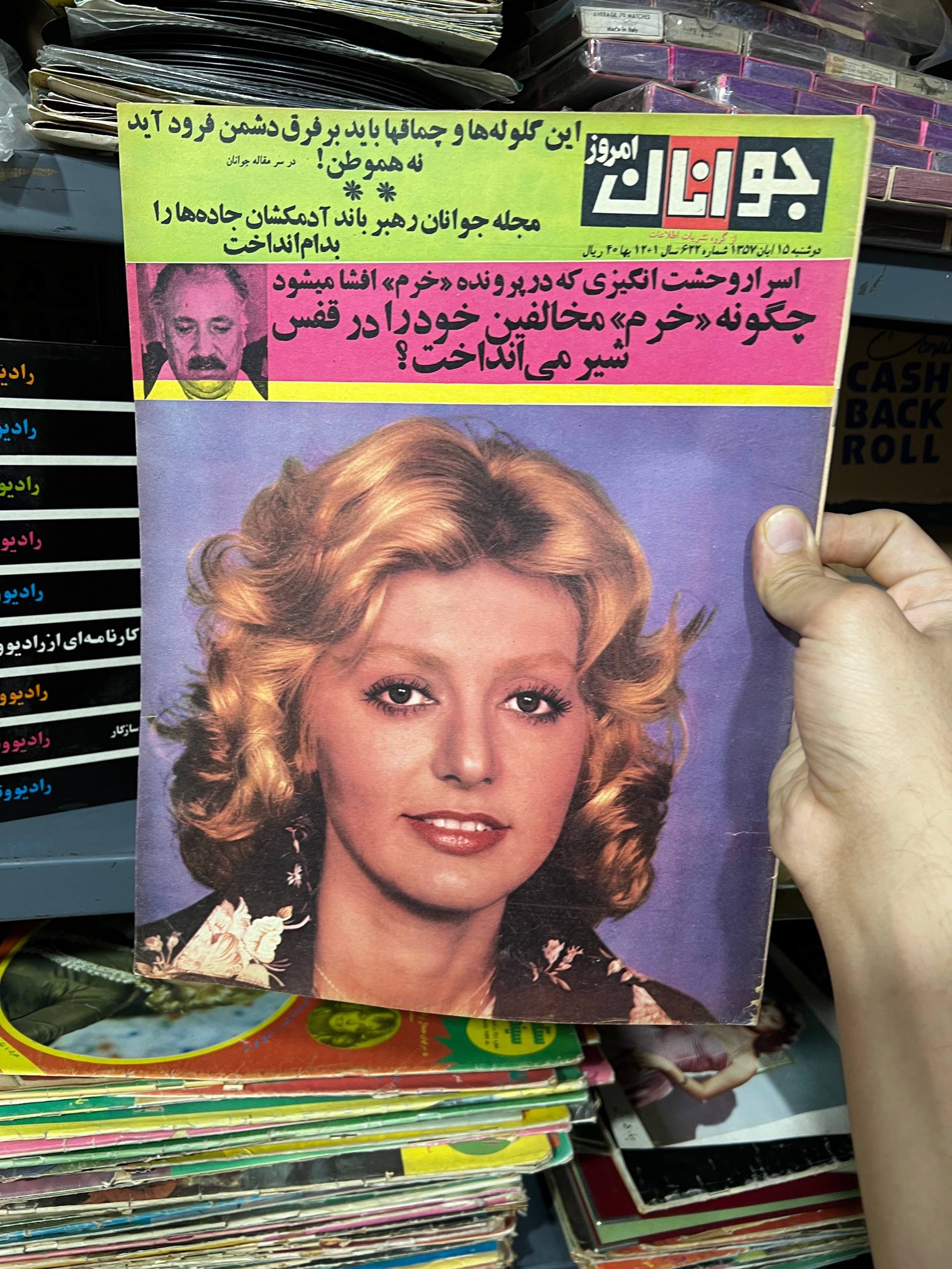 مجله جوانان امروز با عکس گوگوش پوستر گیتی و شاهرخ