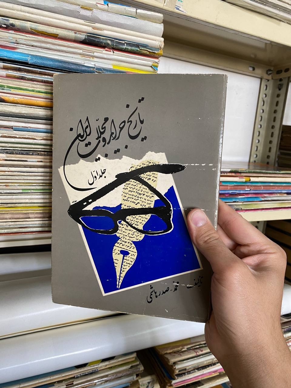 کتاب تاریخ جرائد و مطبوعات ایران