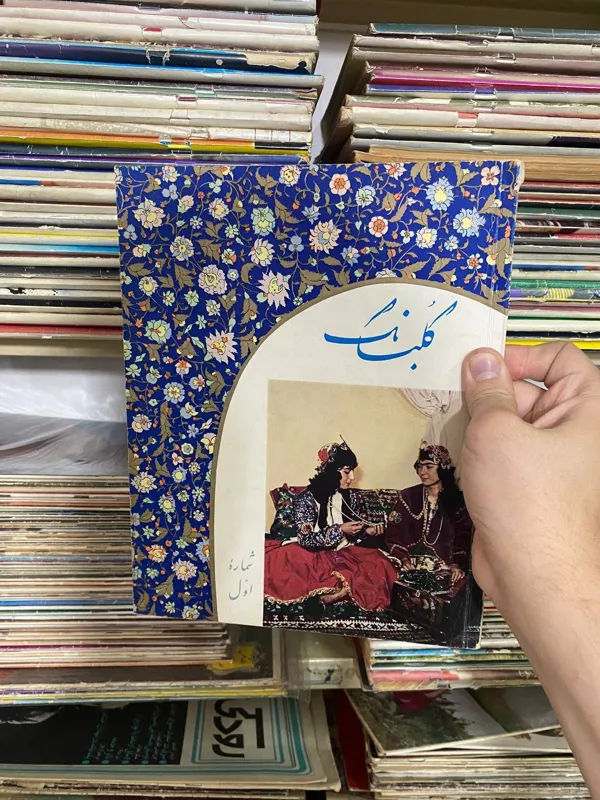 مجله گلبانگ دوره کامل