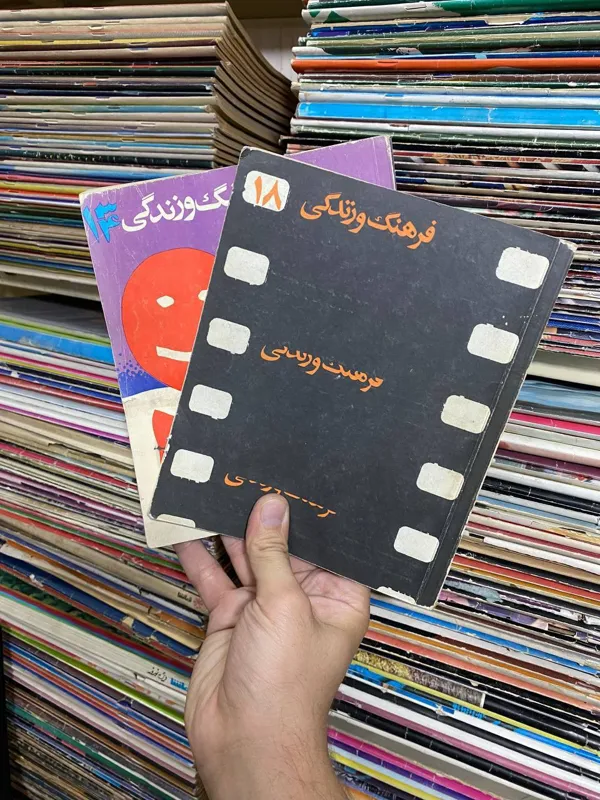 مجله فرهنگ و زندگی