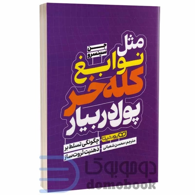 کتاب مثل نوابغ کله خر پول در بیار