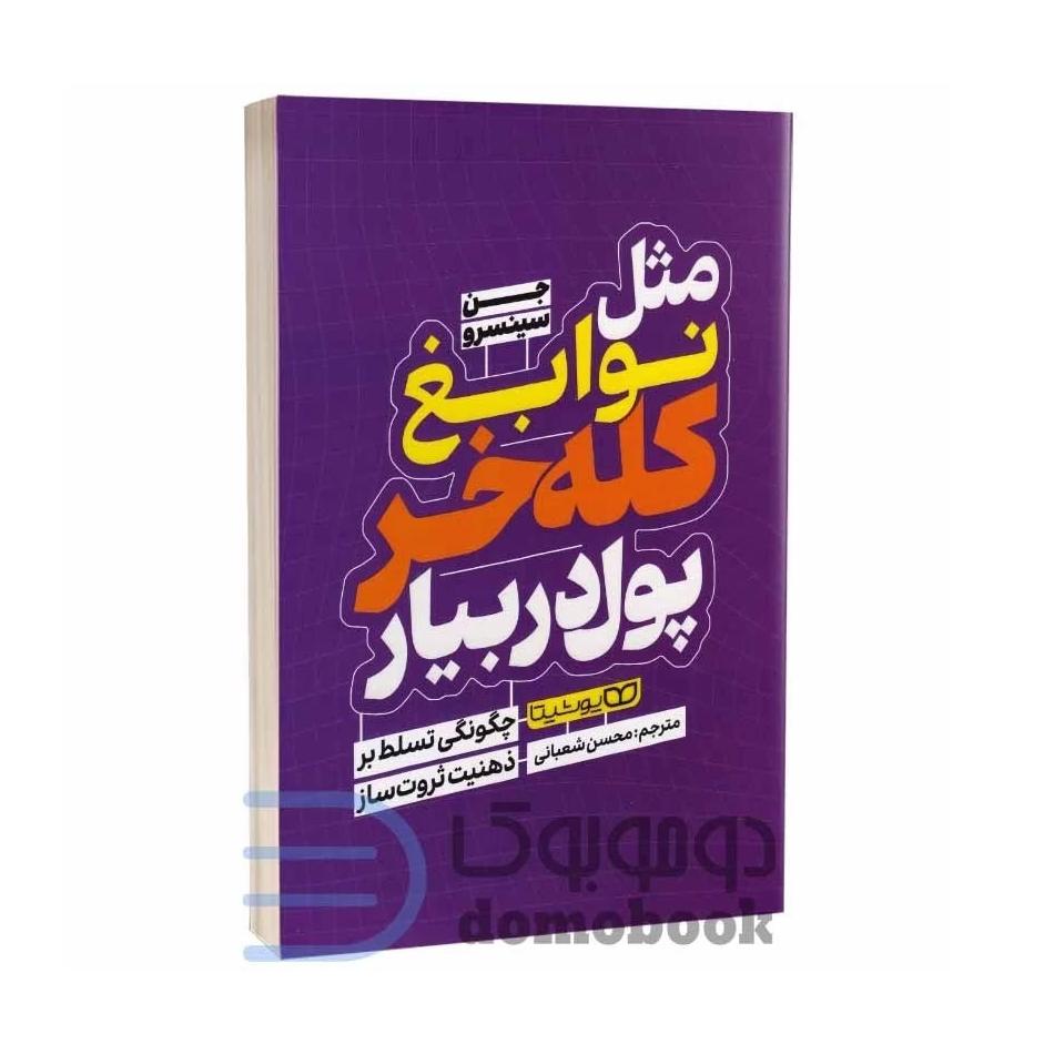 کتاب مثل نوابغ کله خر پول در بیار