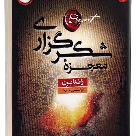 کتاب معجزه شکرگزاری اثر راندا برن