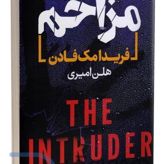 کتاب مزاحم اثر فریدا مک فادن ترجمه هلن امیری