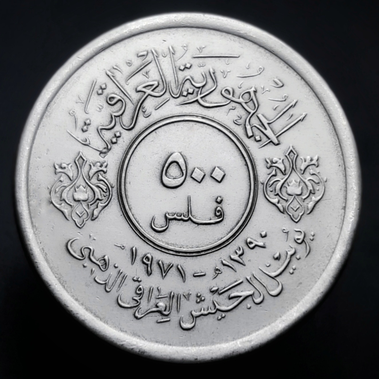 سکه پانصد 500 فلس یادبودی 1971 عراق