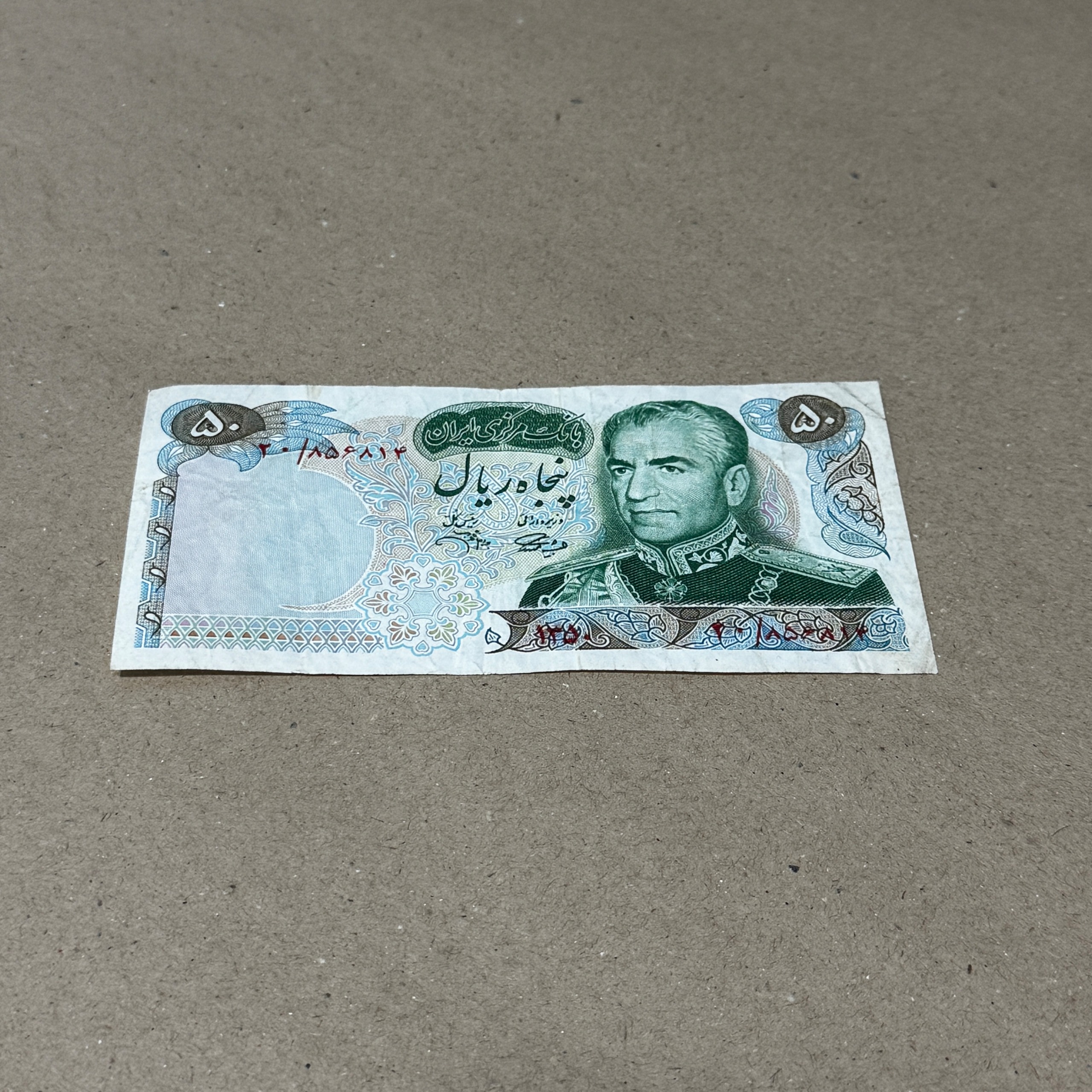 50 ریال پهلوی دوم سری یازدهم