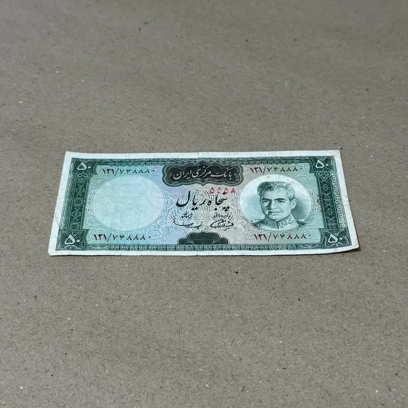 اسکناس 50 ریال پهلوی