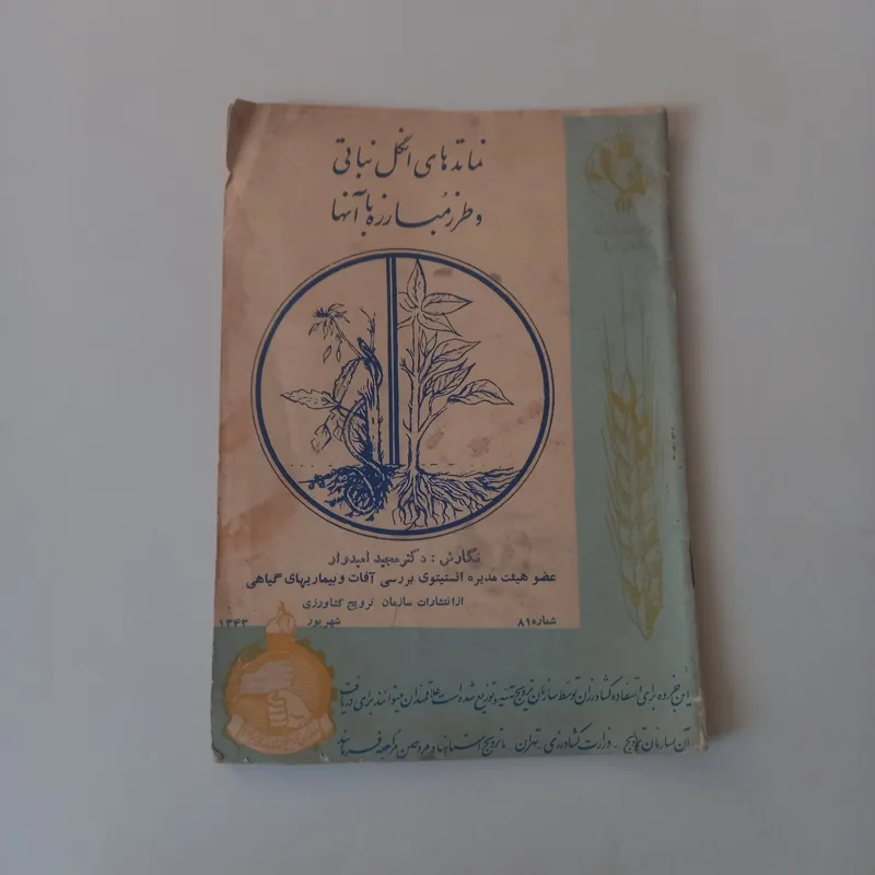 نماتدهای انگل نباتی و طرز مبارزه با آنها