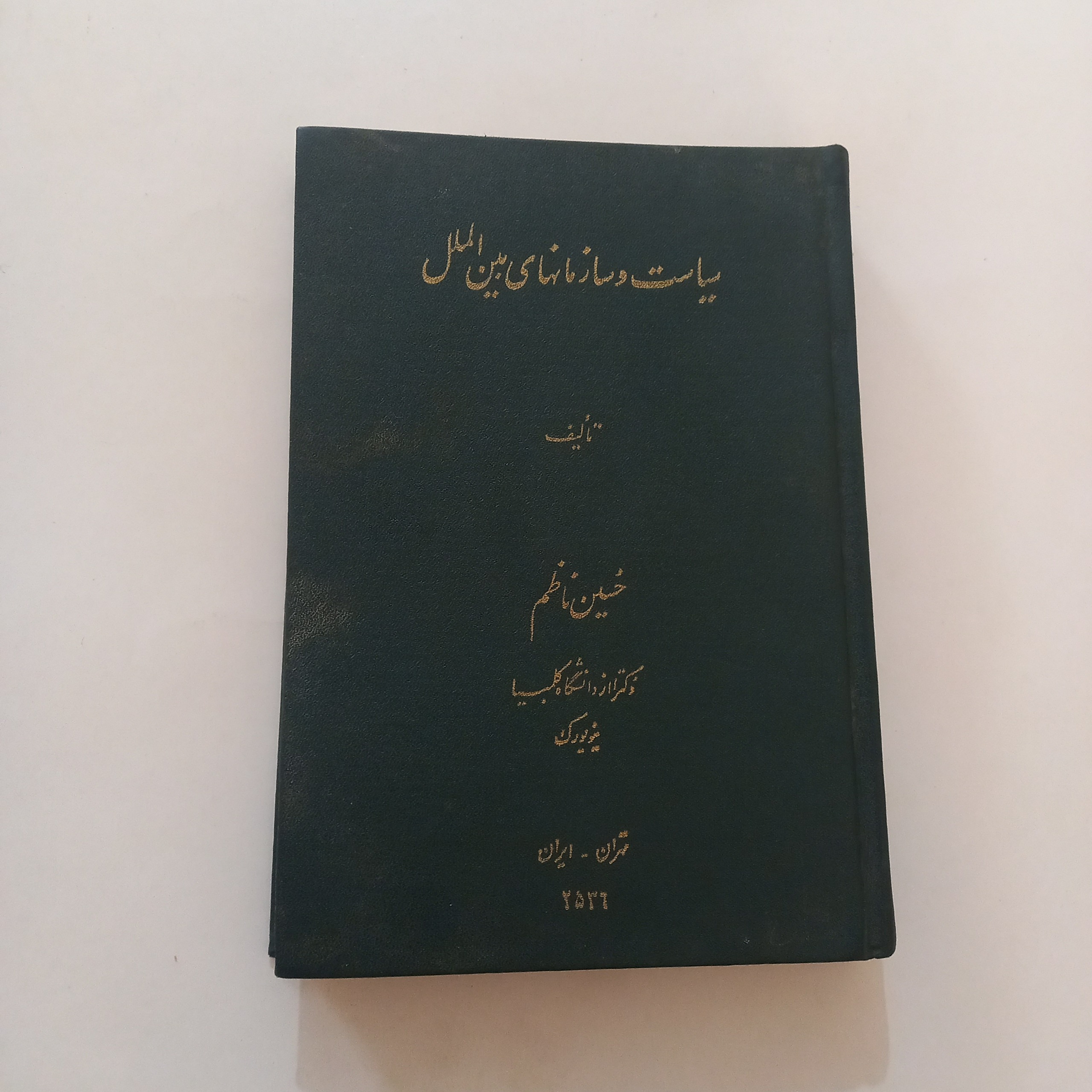 سیاست و سازمانهای بین الملل حسین ناظم