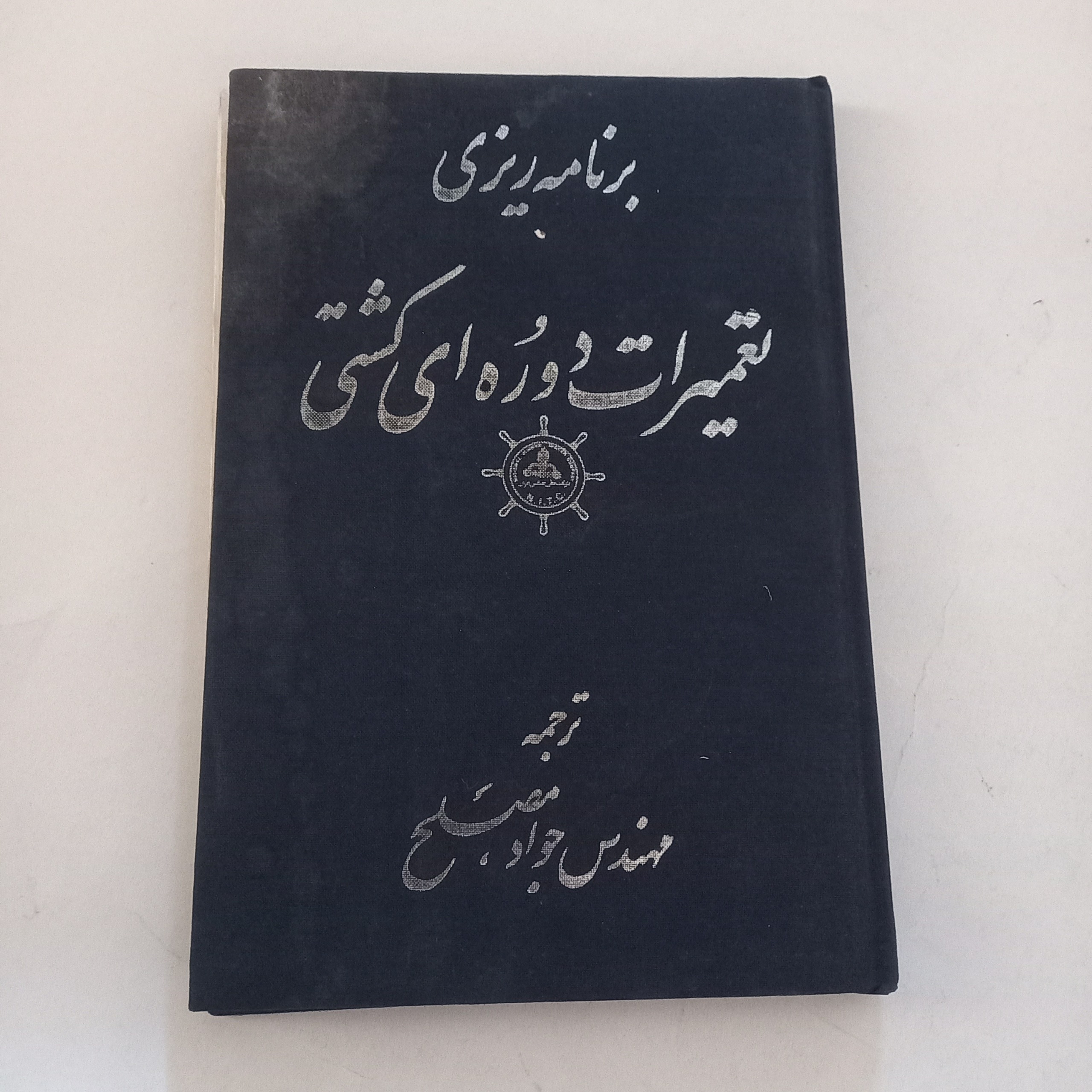 برنامه ریزی تعمیرات دوره ای کشتی مهندس جواد مصلح