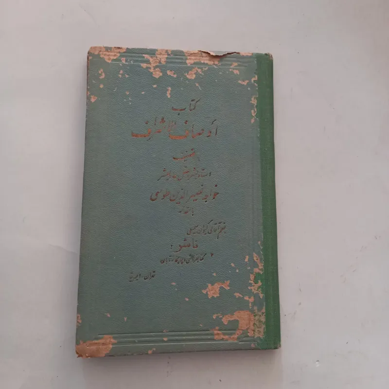 اوصاف الاشراف خواجه نصیر طوسی بخط عمادالکتاب