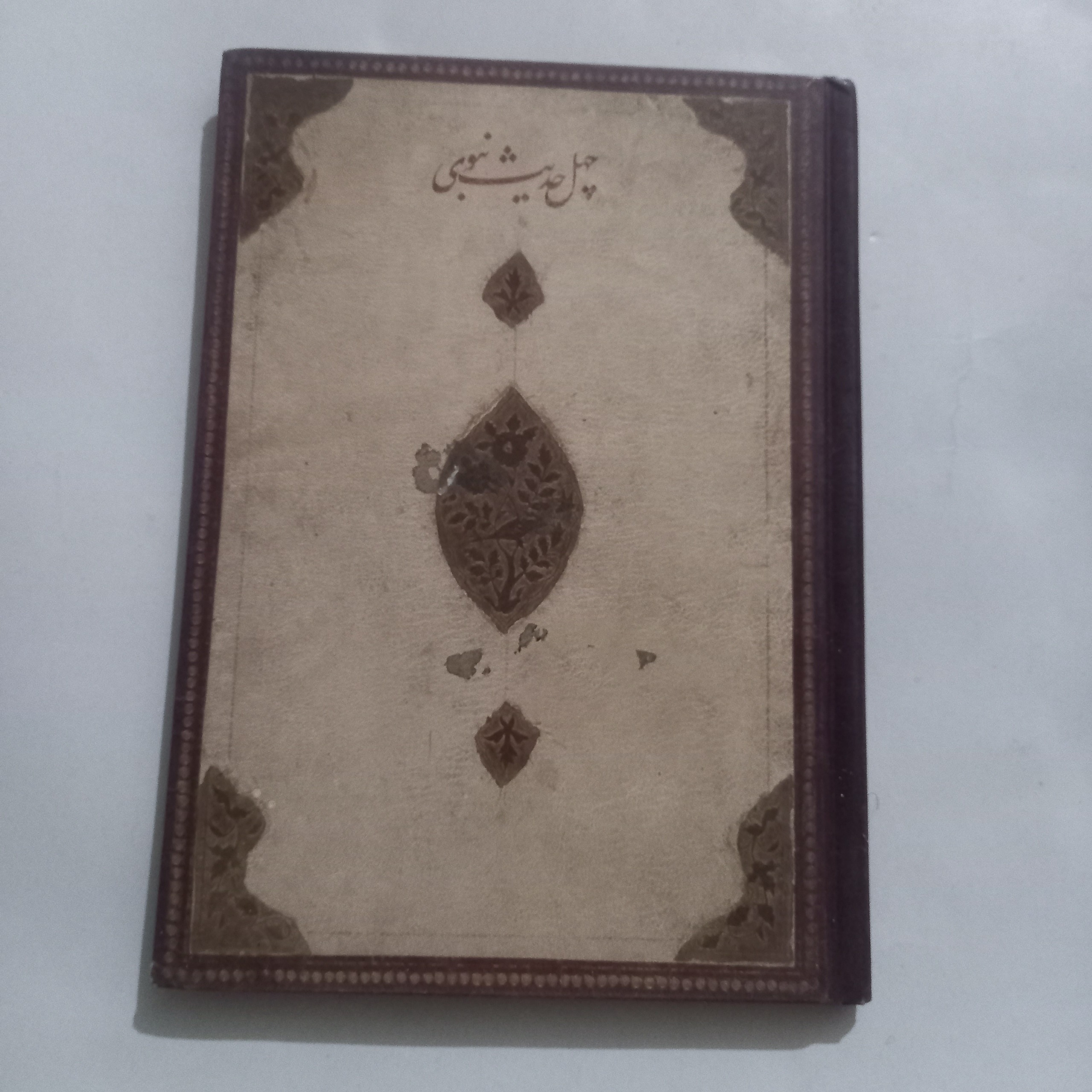 چهل حدیث نبوی جامی بخط شاه محمود نیشابوری