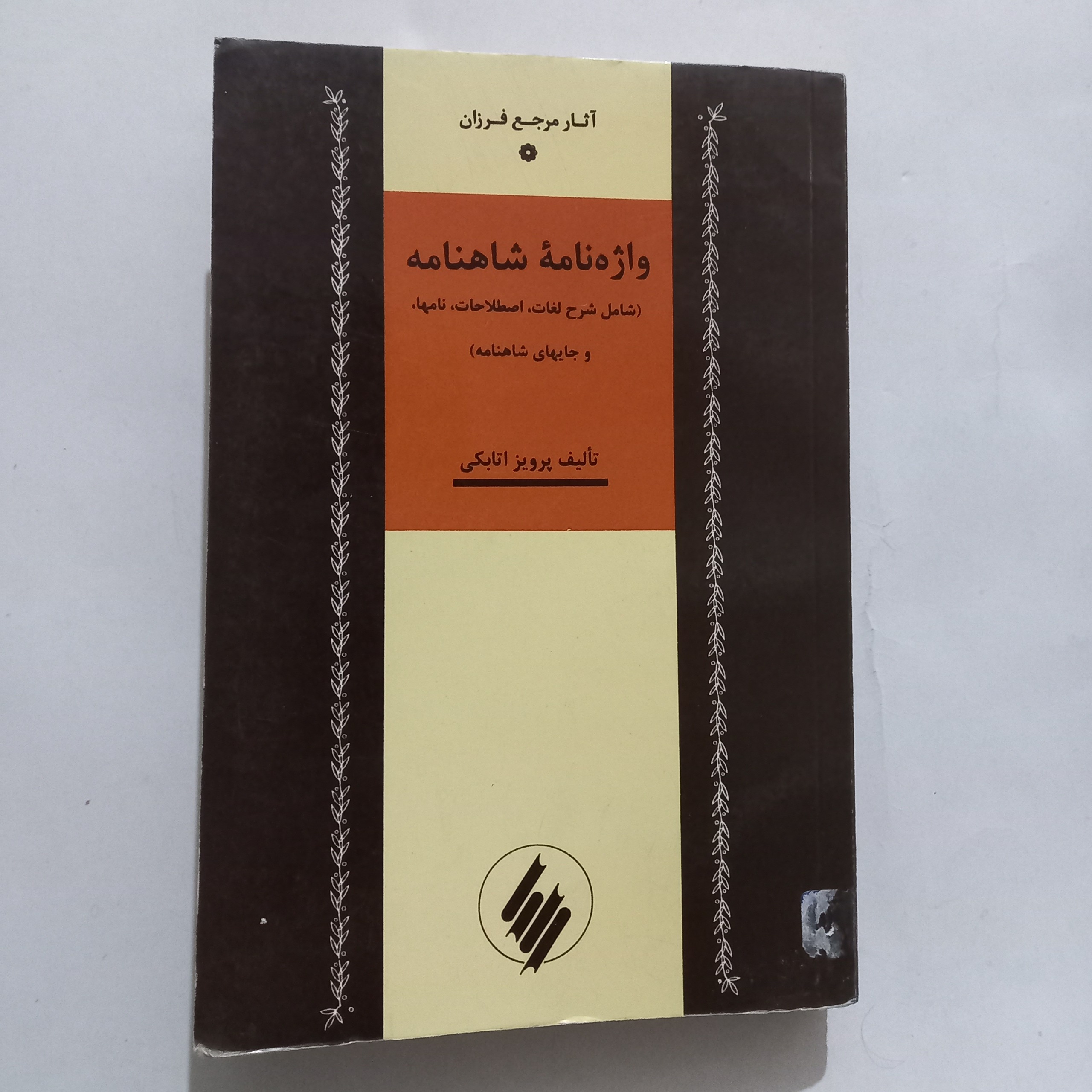 واژه نامه شاهنامه پرویز اتابکی