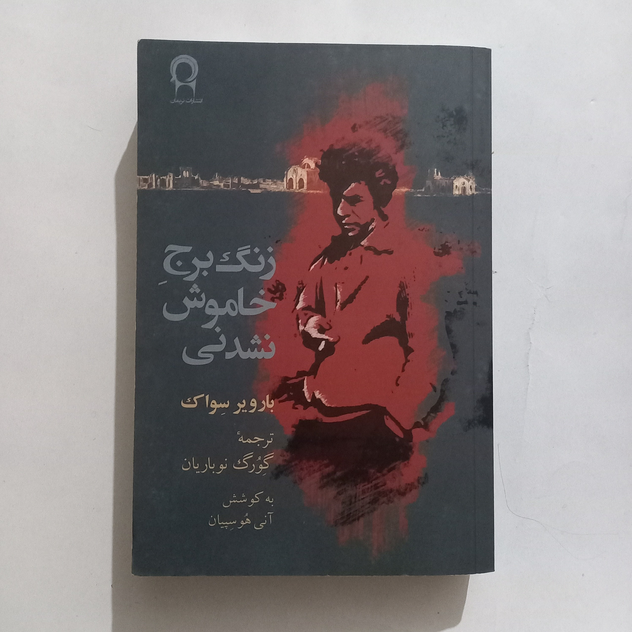 زنگ برج خاموش نشدنی اشعار بارویر سواک