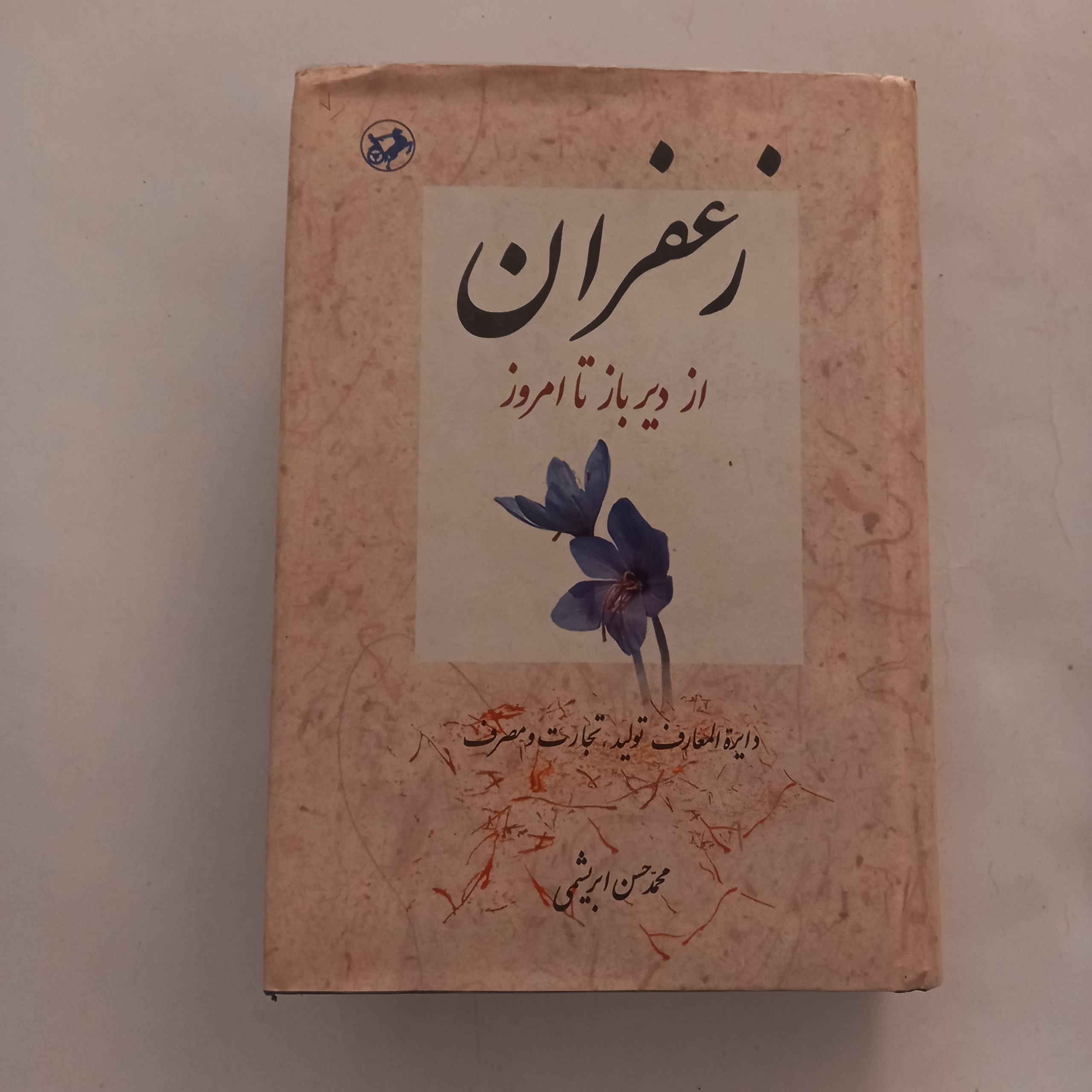 زعفران از دیروز تا امروز محمدحسن ابریشمی