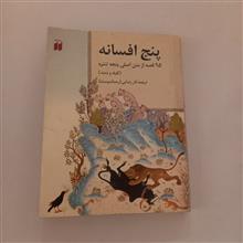 پنج