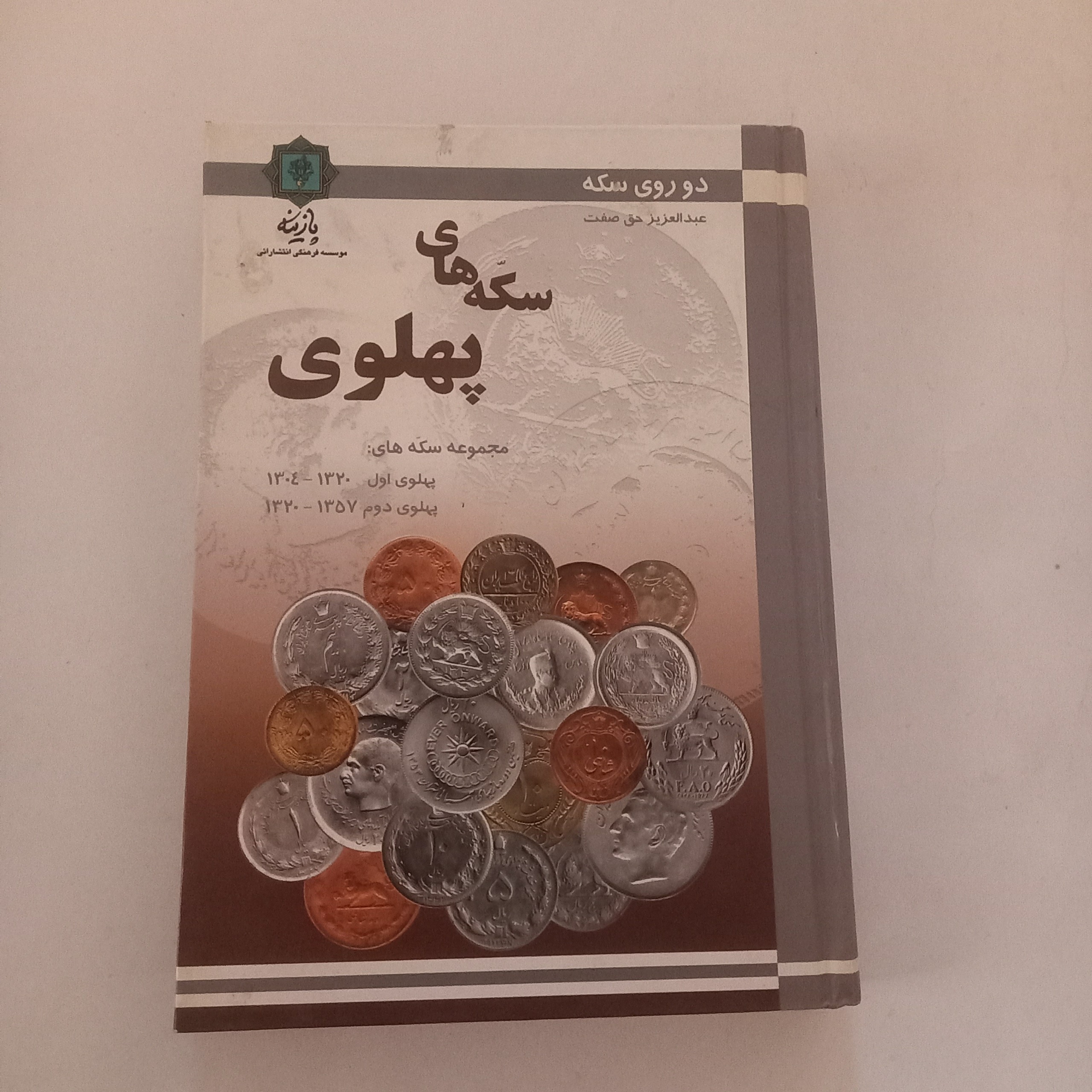 سکه های پهلوی انتشارات پازینه بهمراه ضمیمه