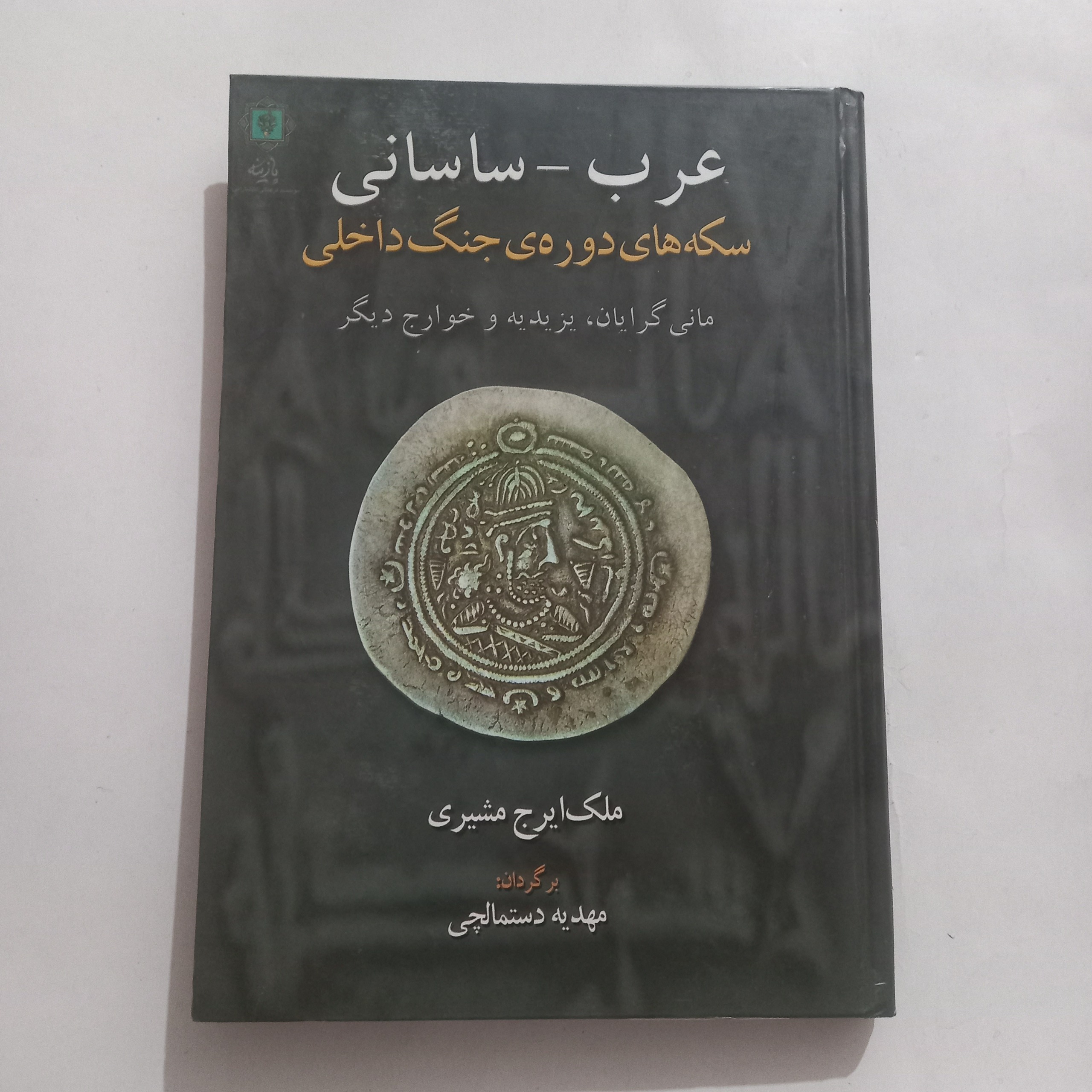 سکه های دوره جنگ داخلی [عرب - ساسانی]