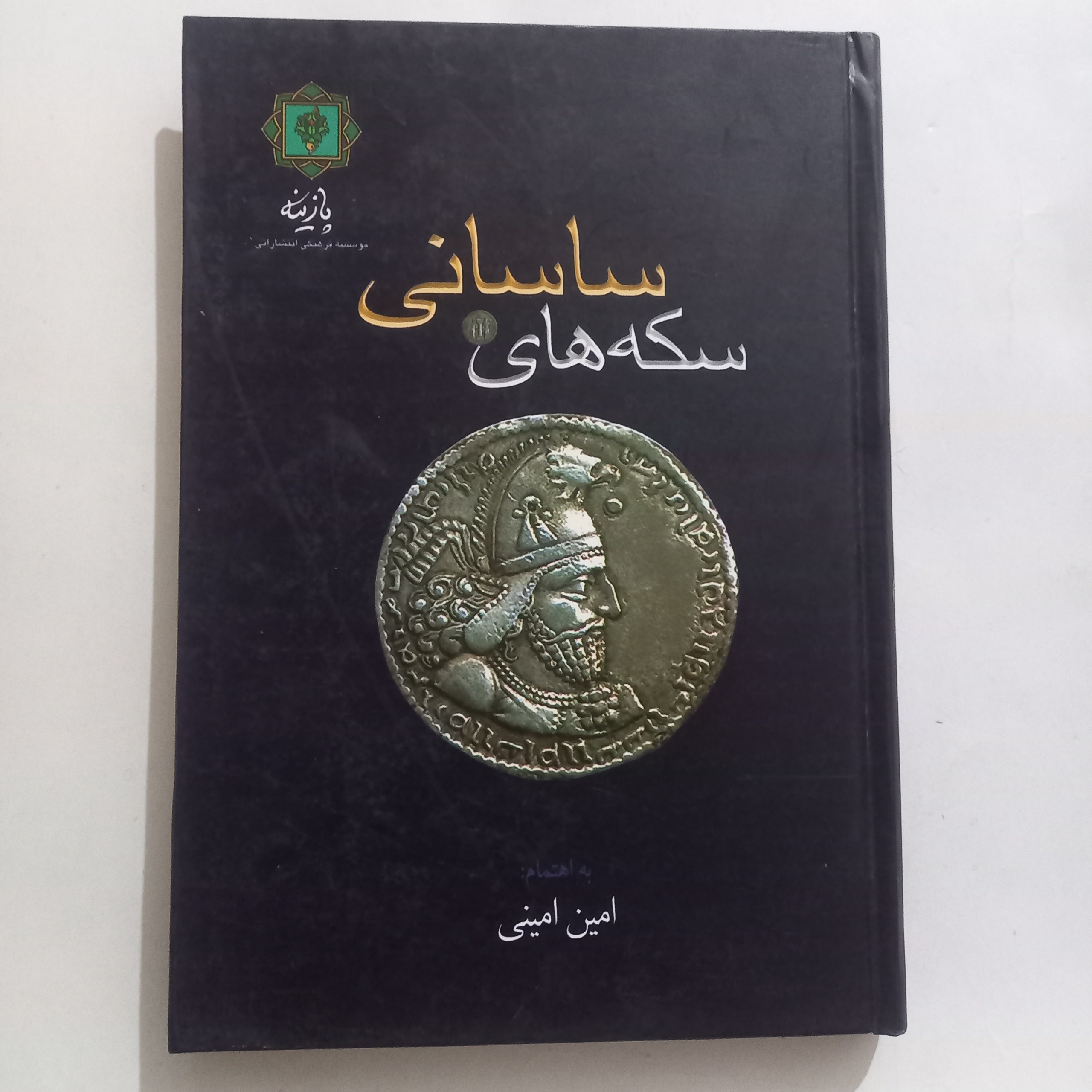 سکه های ساسانی امین امینی انتشارات پازینه
