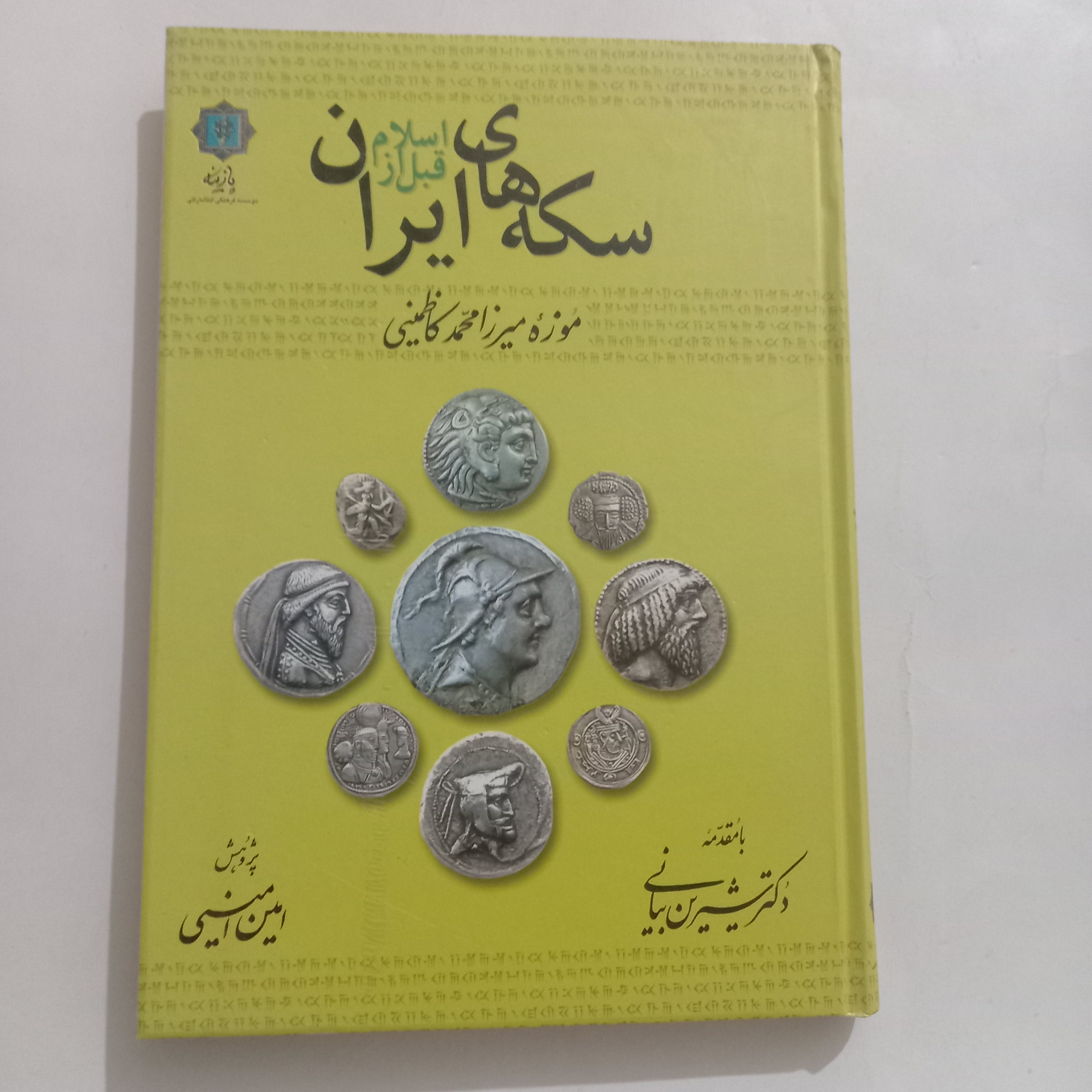 سکه های ایران قبل از اسلام انتشارات پازینه