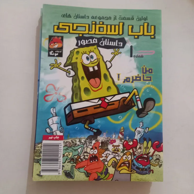 ده شماره کمیک استریپ باب اسفنجی