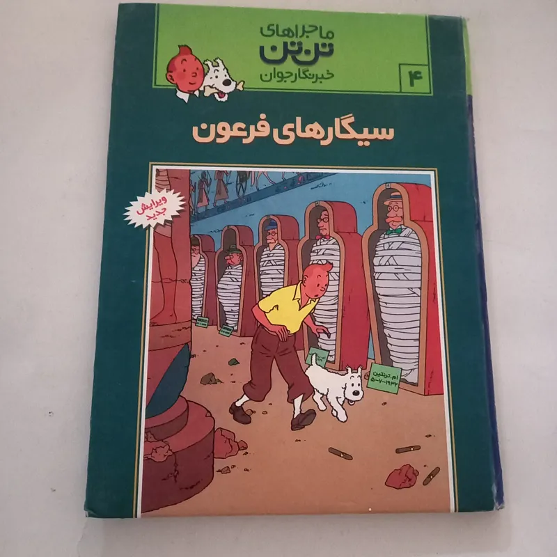 سیگارهای فرعون ماجراهای تن تن خبرنگار جوان