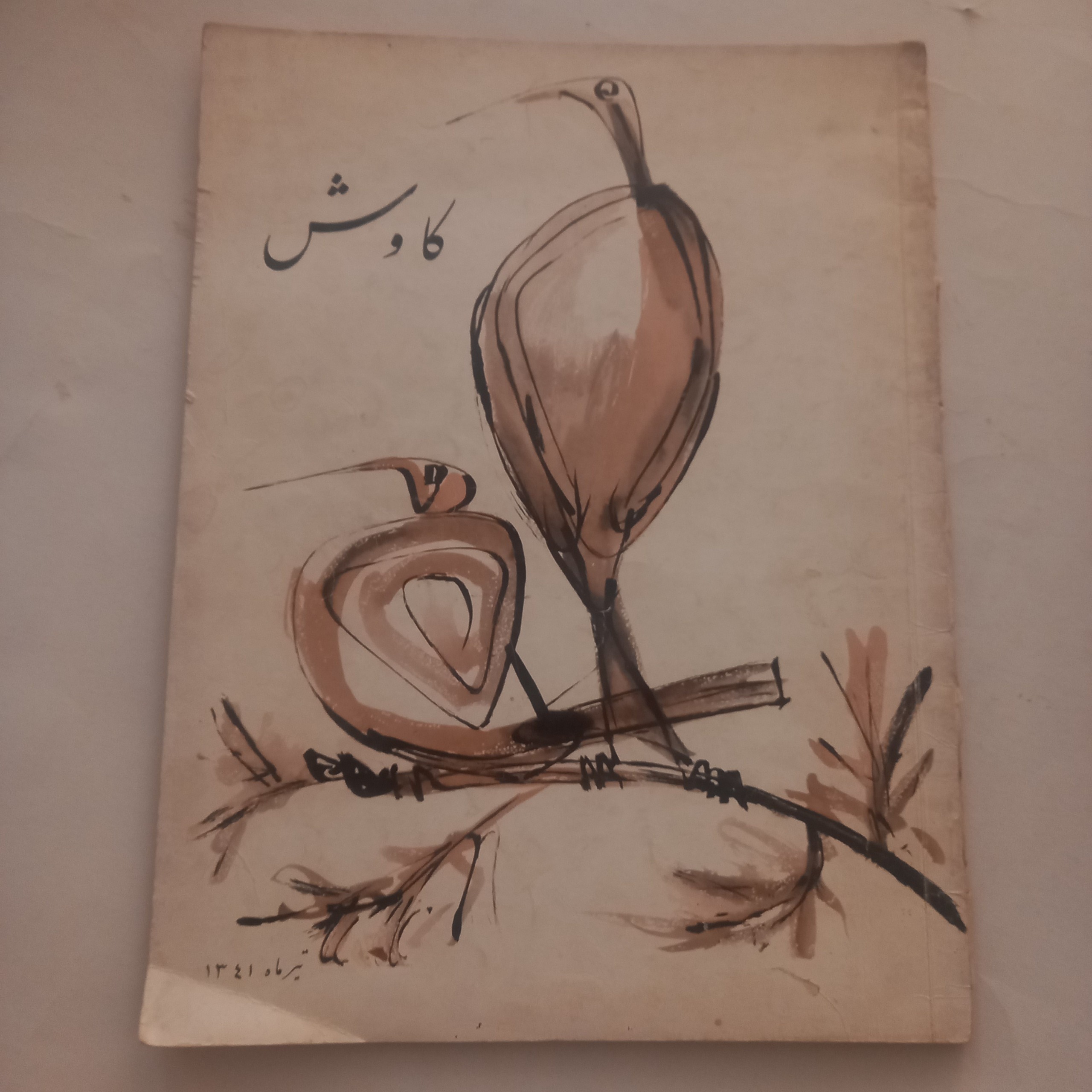 مجله کاوش به سردبیری هویدا