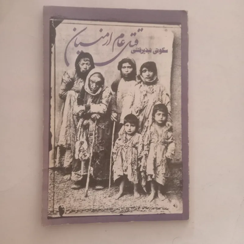 قتل عام ارمنیان - سکوتی نپذیرفتنی