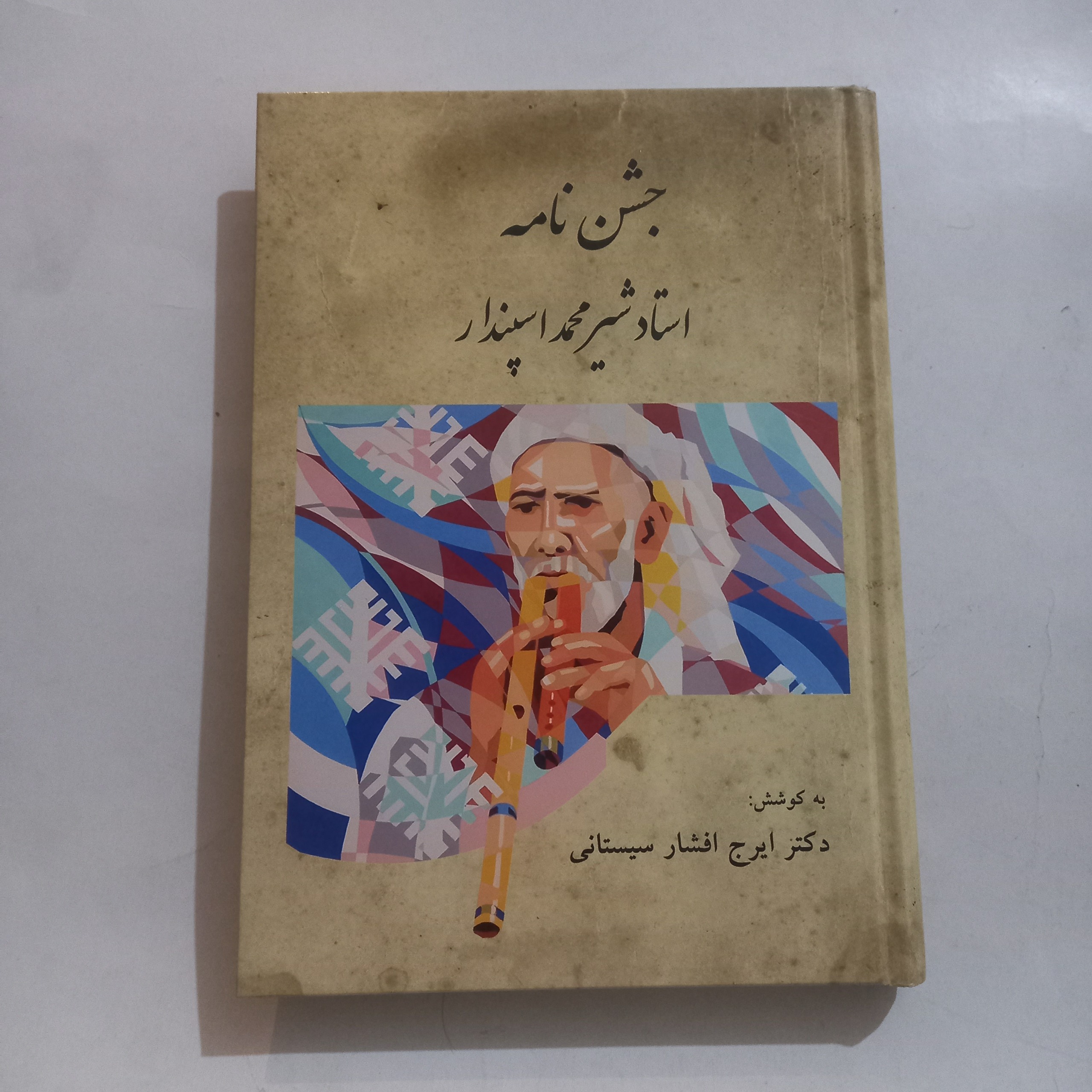 جشن نامه شیرمحمد اسپندار بکوشش ایرج افشار سیستانی