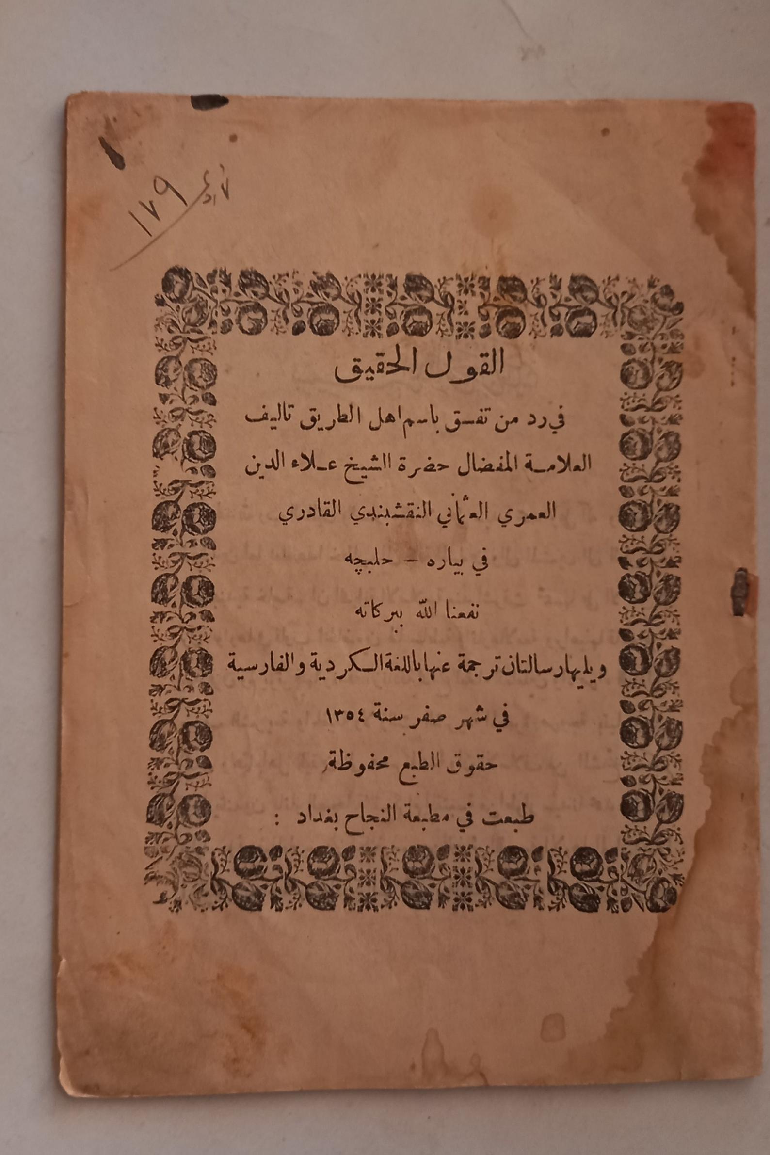 القول الحقیق علاءالدین عثمانی نقشبندی چاپ بغداد