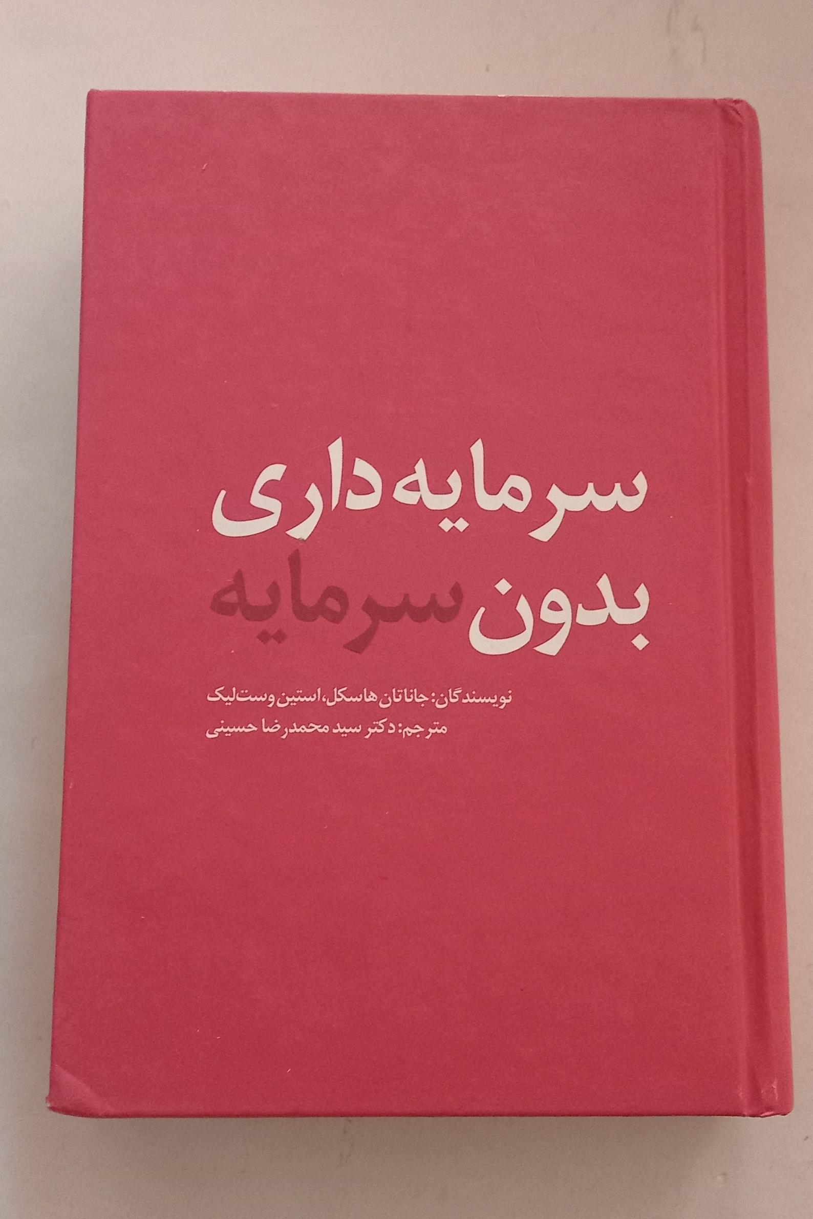 سرمایه داری بدون سرمایه