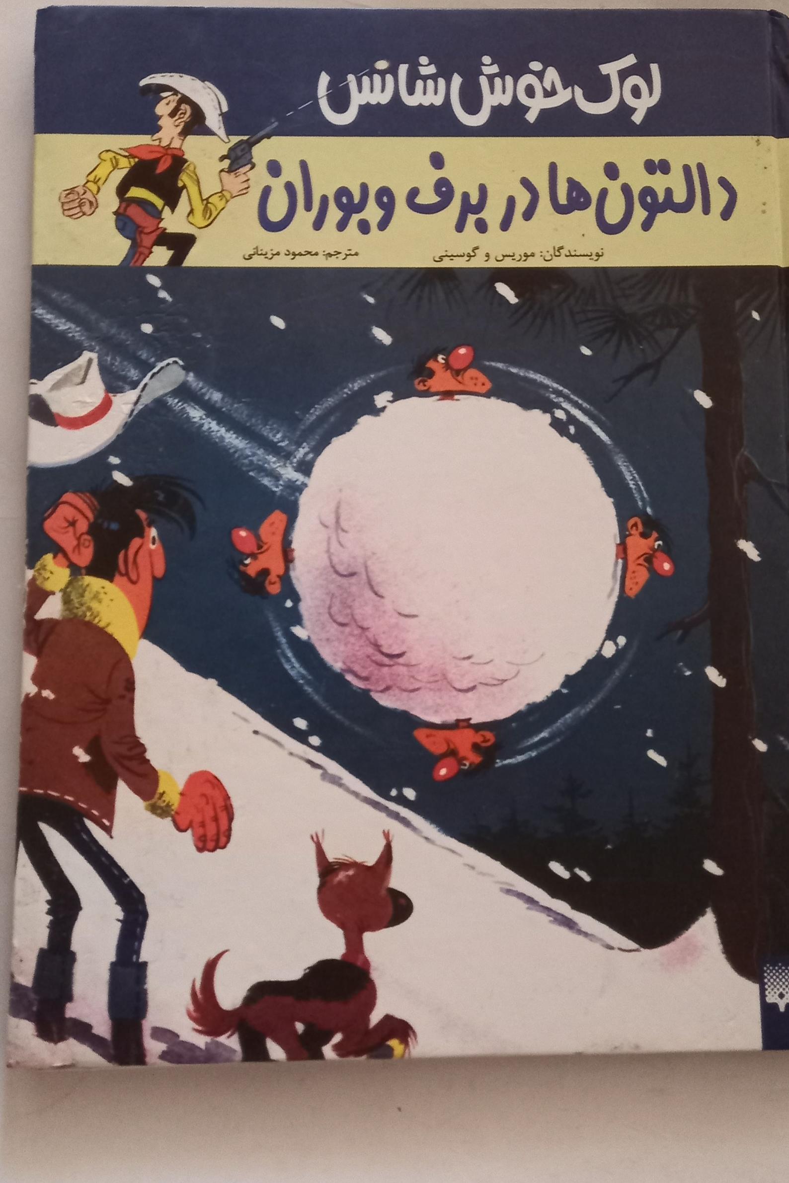 لوک خوش شانس دالتون ها در برف و بوران