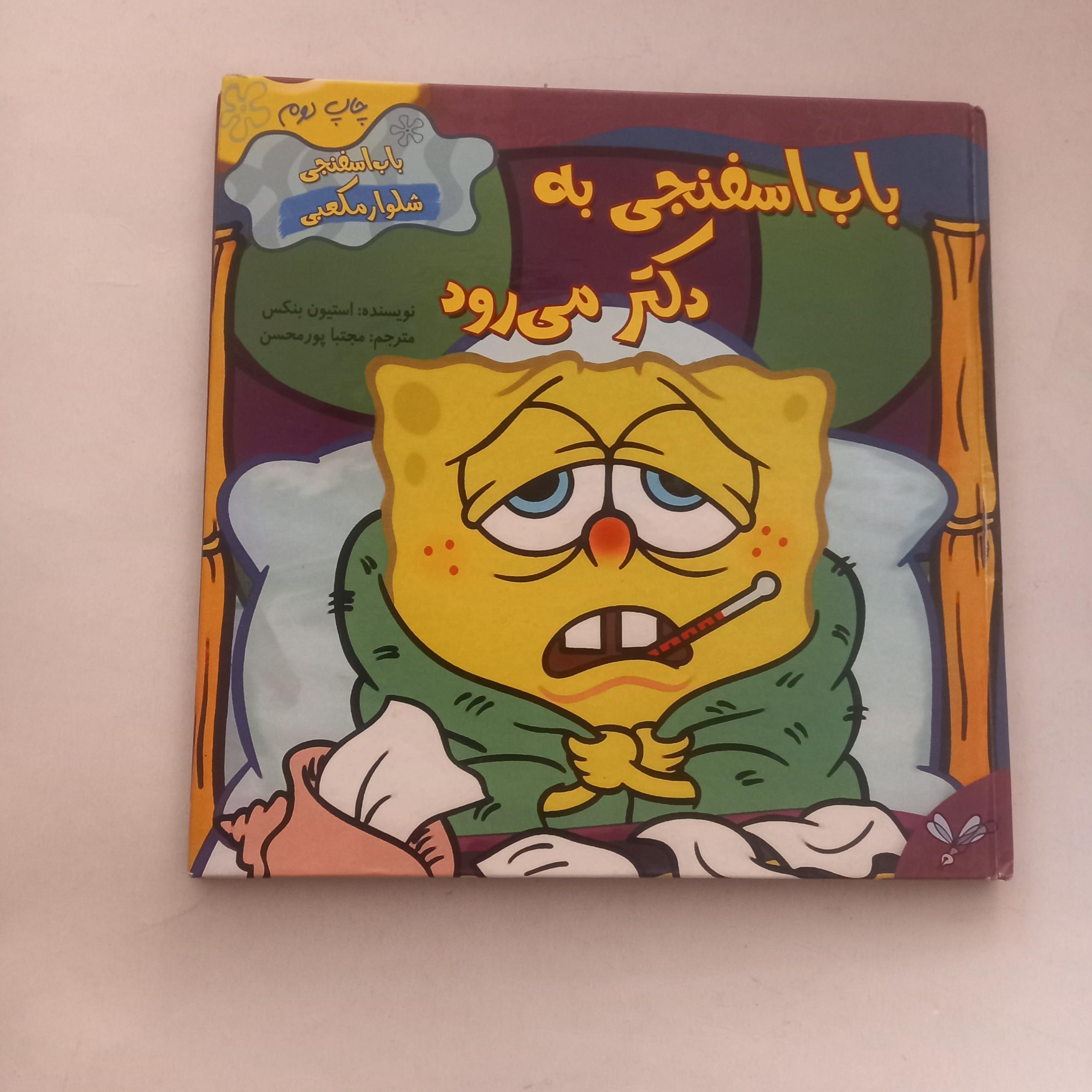 باب اسفنجی به دکتر میرود