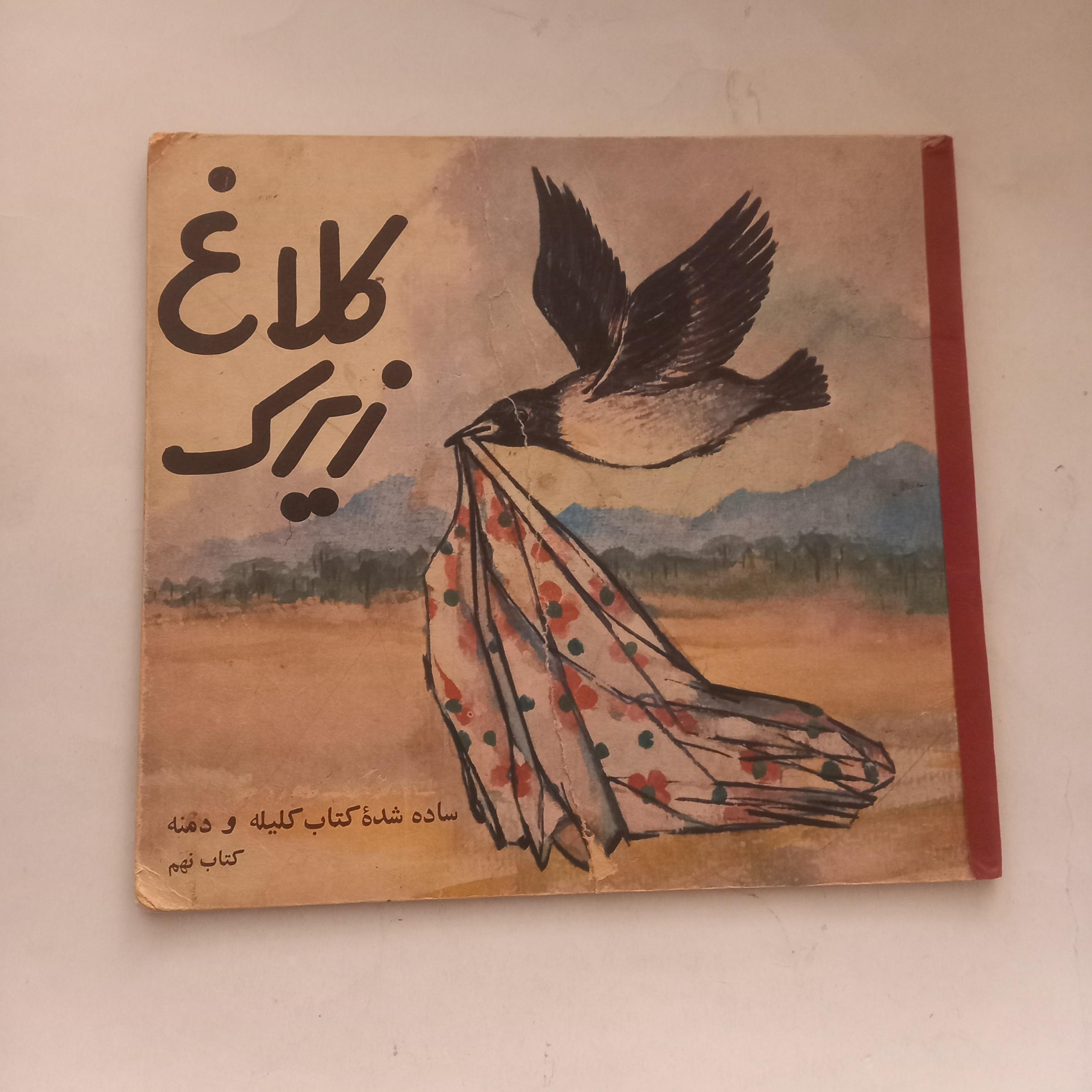 کلاغ زیرک [ساده شده کلیله و دمنه] کتاب نهم